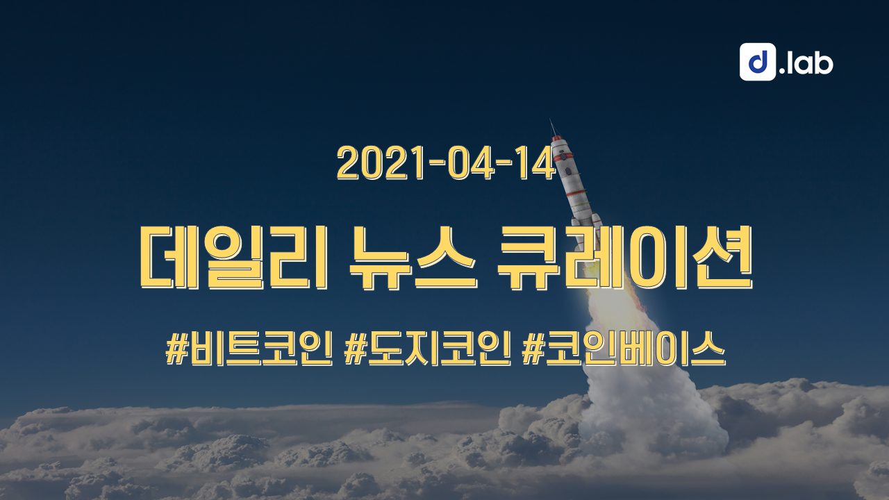 4월 14일] 도지코인, 비트코인 강세장을 지원하기 위한 ATH 돌파 | by D.LAB | D.LAB | Medium