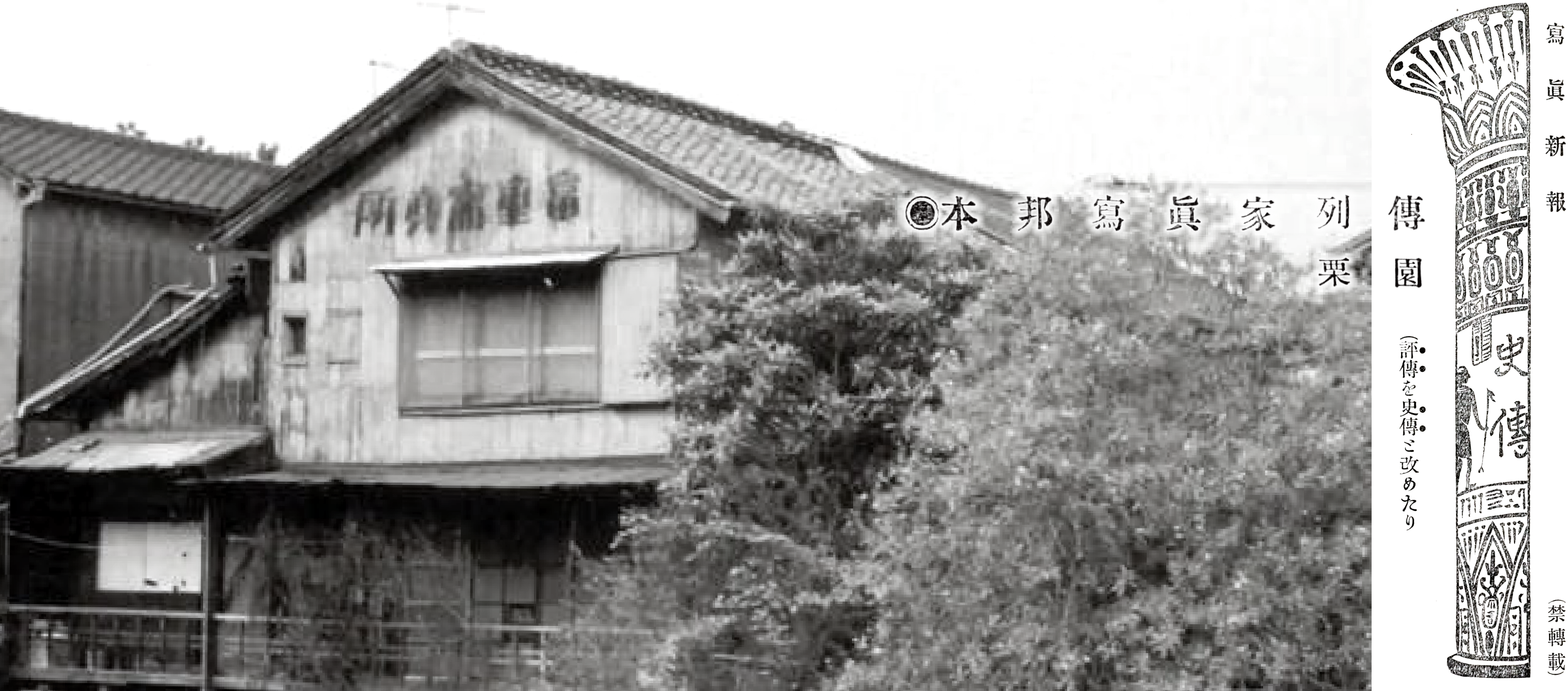 明治時代記念写真 館林・業平間開通 1911『富重利平氏』栗園の本邦写真家列伝・其四 [現代語訳] - Izumi