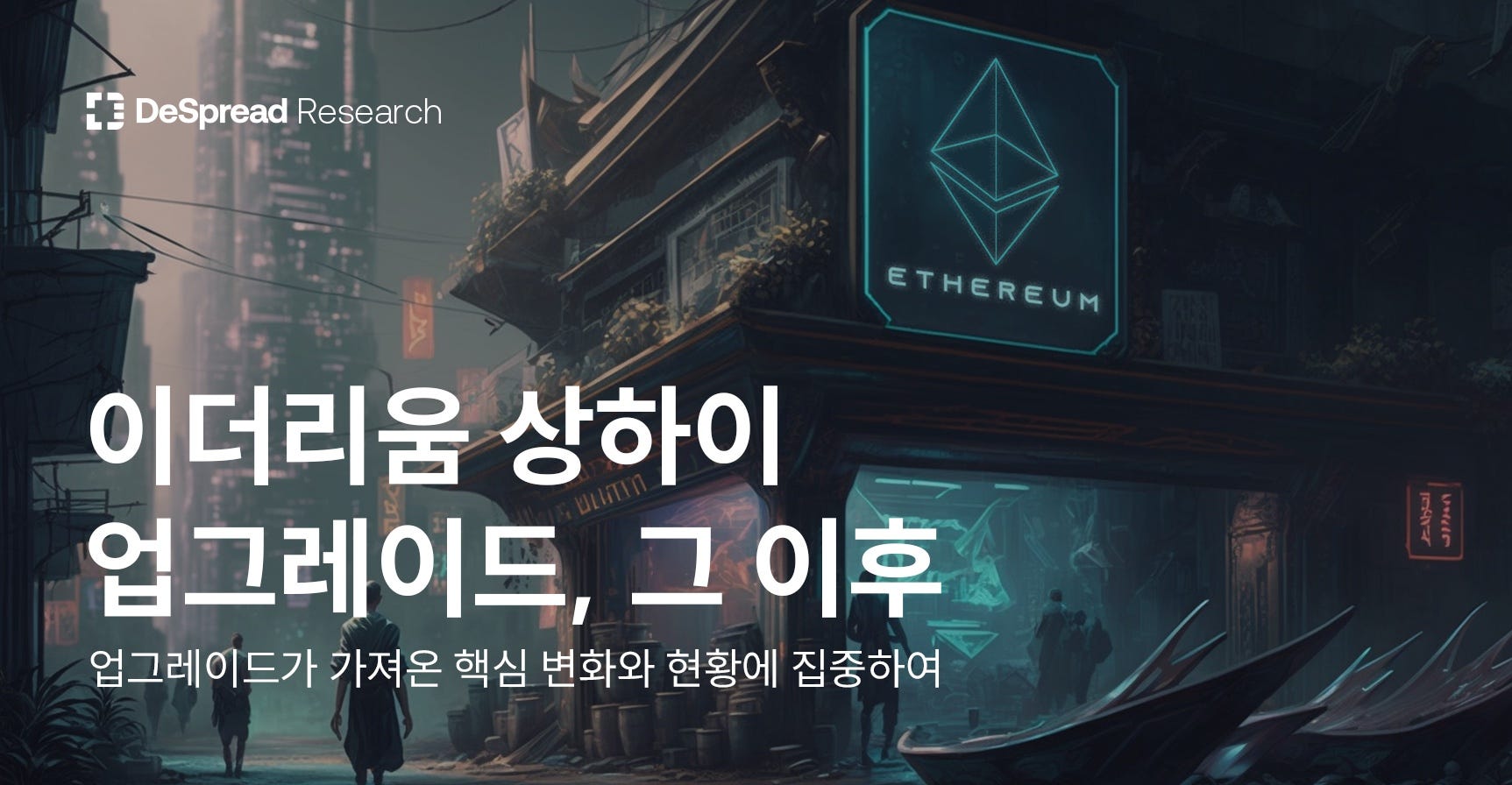 이더리움 상하이 업그레이드, 그 이후. 업그레이드가 가져온 핵심 변화와 현황에 집중하여 | by Declan Kim | Medium