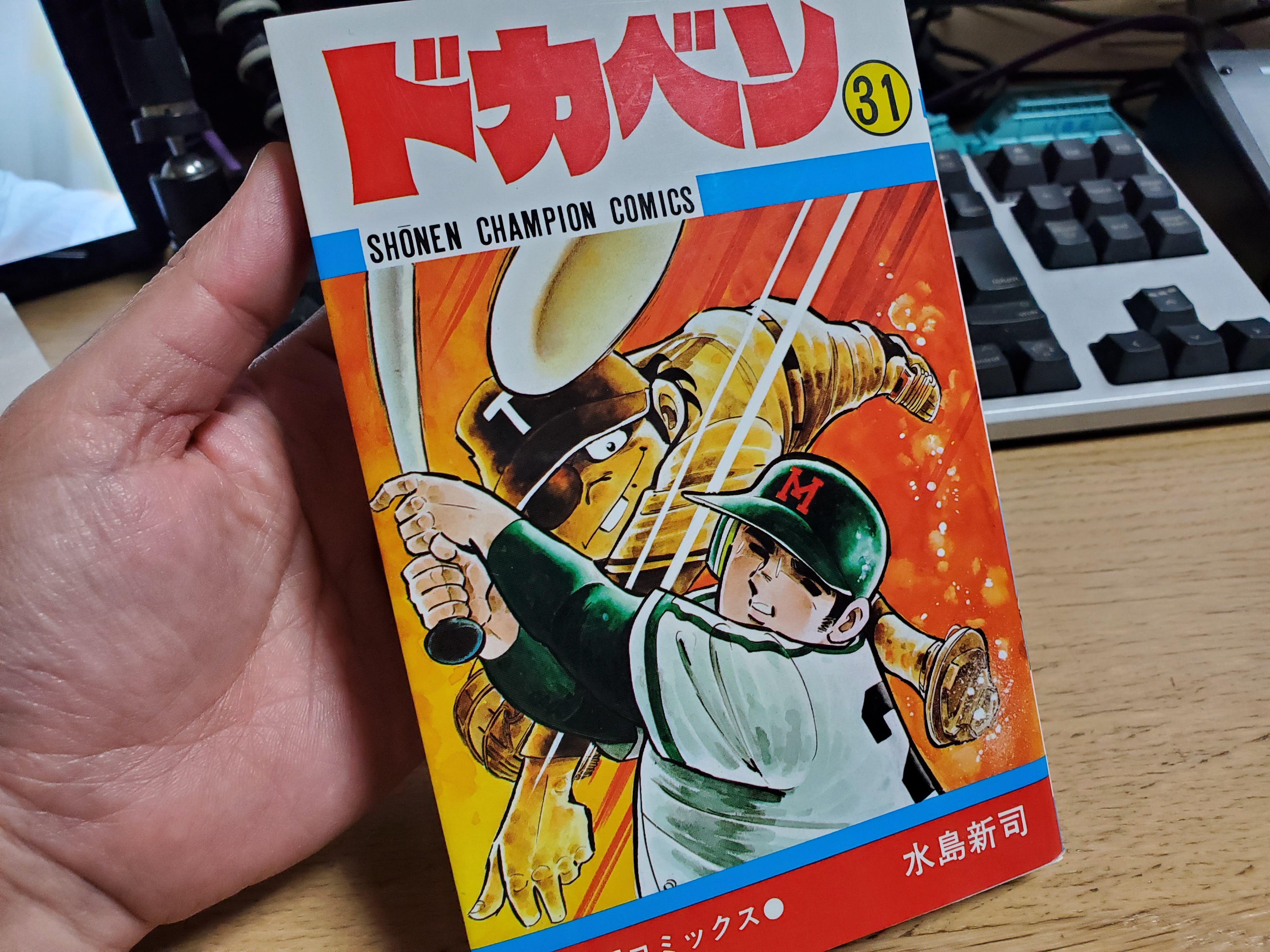ドカベン31巻という大金字塔 #259冊目 #1000冊紹介する - シン