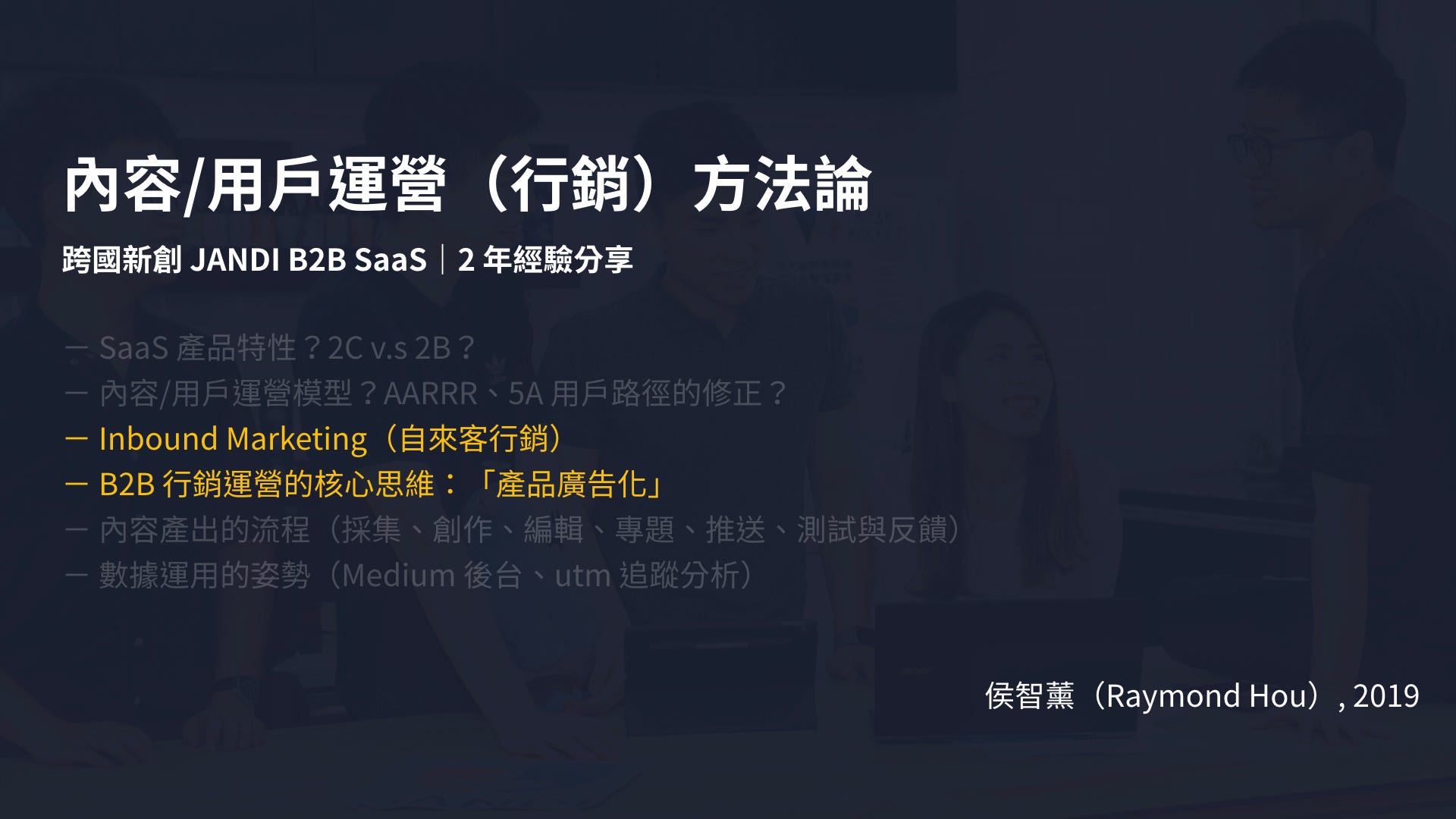 B2B 行銷方法論（二）：為什麼不該做大量傳播？如何用Inbound 集客式行銷的概念，達到產品廣告化？ | by 侯智薰（Raymond Hou）  | 高效能任性| Medium