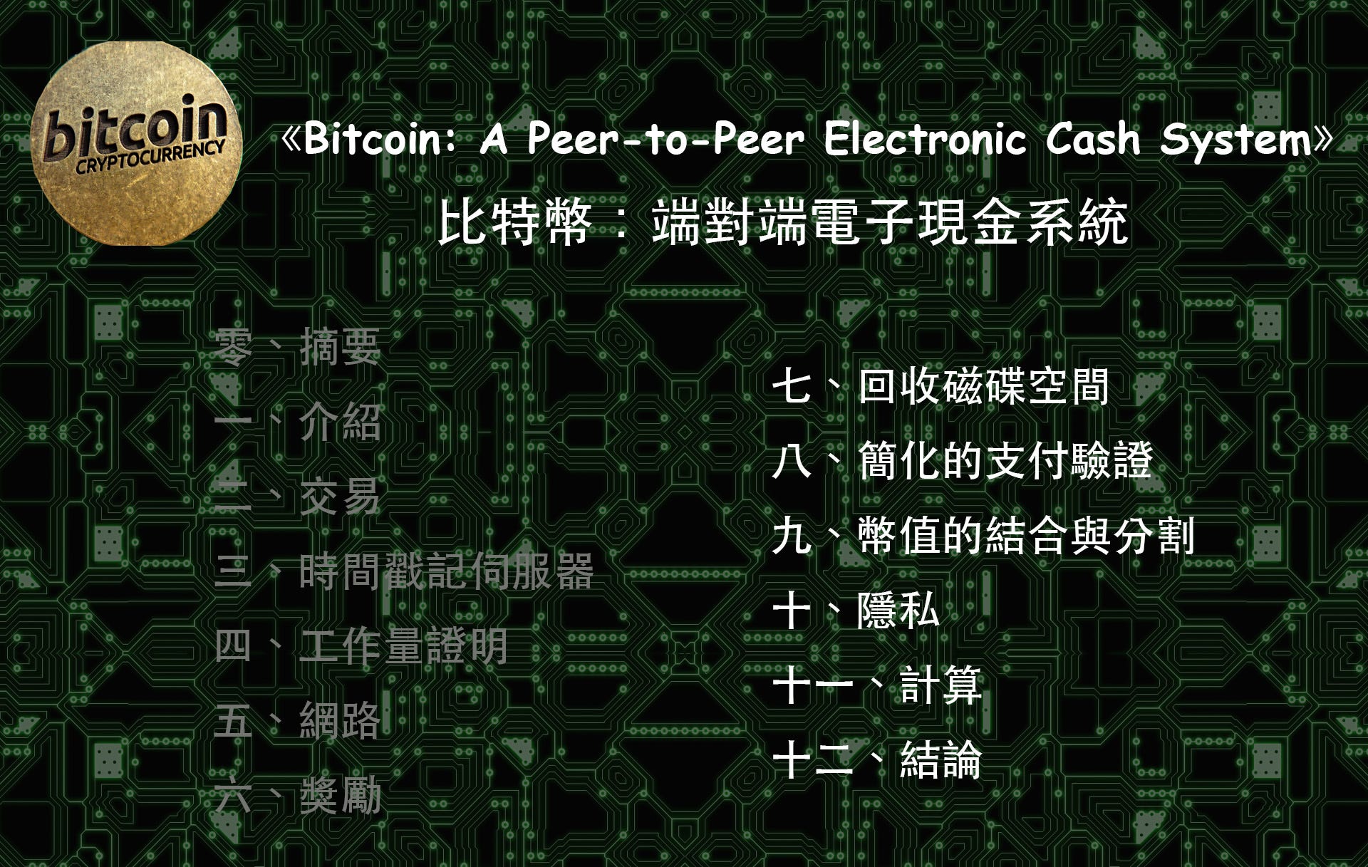 比特幣：點對點電子現金系統》（Bitcoin: A Peer-to-Peer Electronic Cash System）II | by  AndyLin | Taipei Ethereum Meetup | Medium