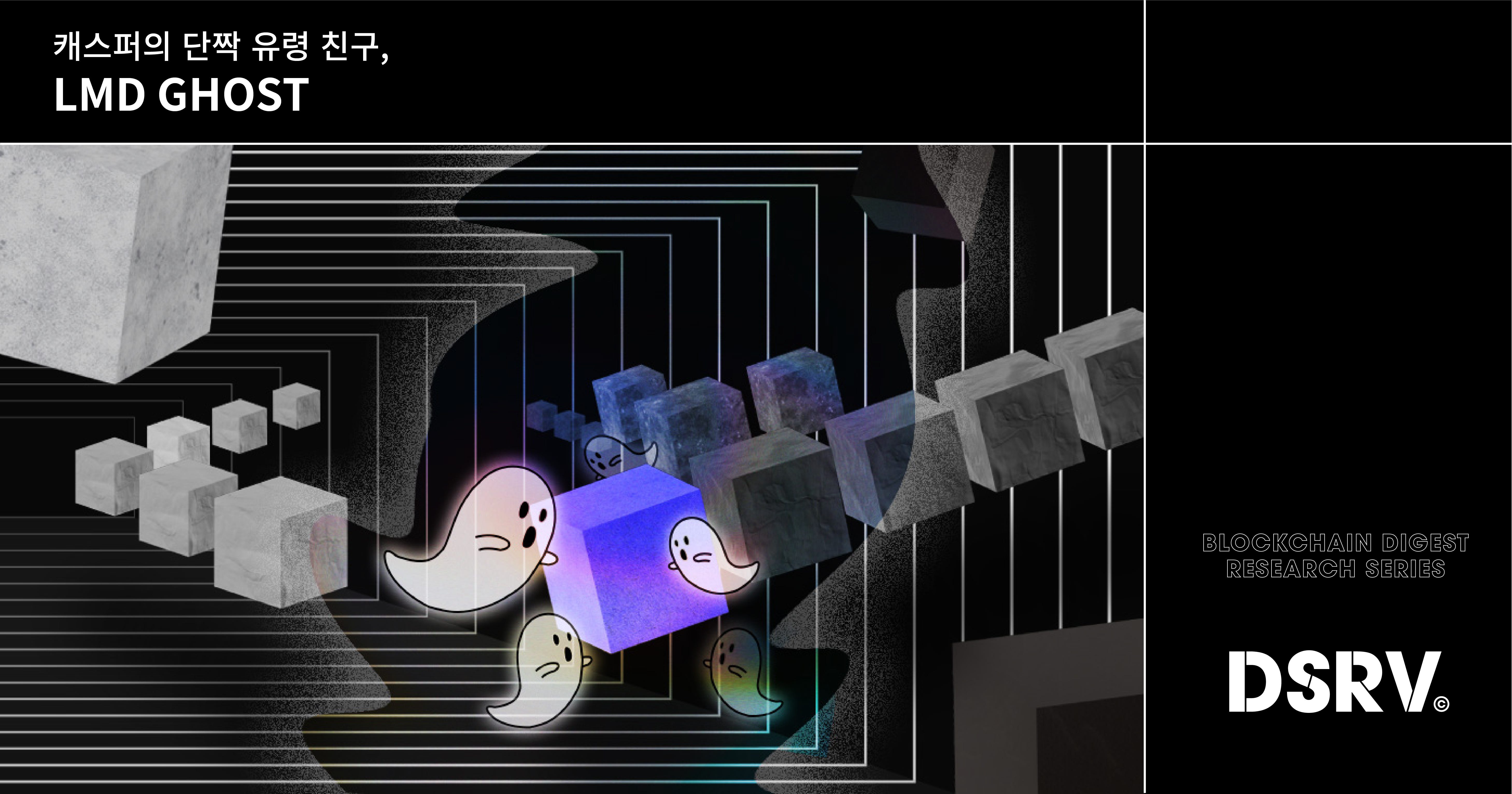 캐스퍼의 단짝 유령 친구, LMD GHOST. 본문에서는 이더리움 2.0을 향한 흥미로운 (그리고 험난한) 여정에서… | by  Seokjoong Yoon | DSRV | Medium