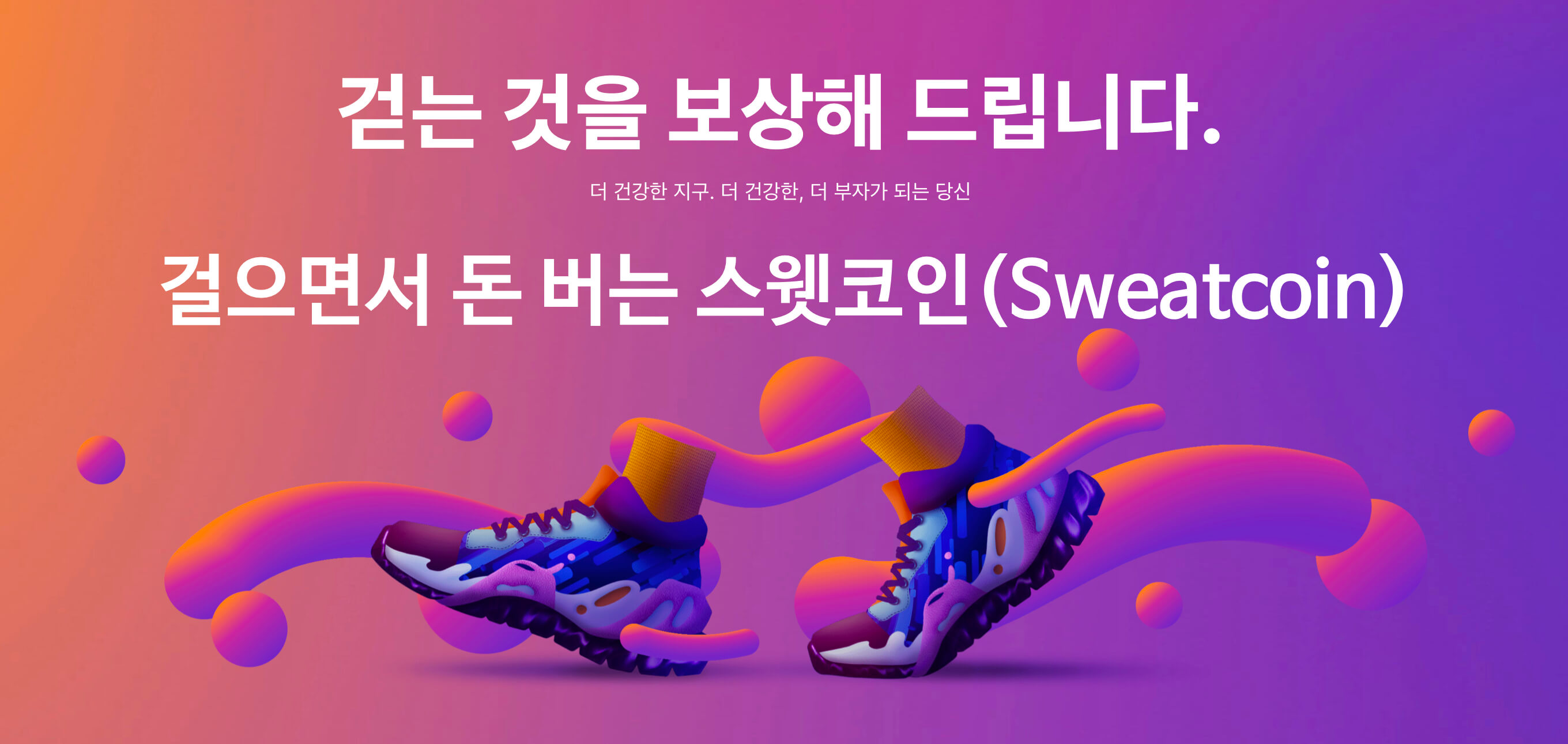 NEAR x Sweatcoin: Web2에서 Web3로의 성공적 컨버전 | by Seoyoung Moon | EWHA-CHAIN |  Medium