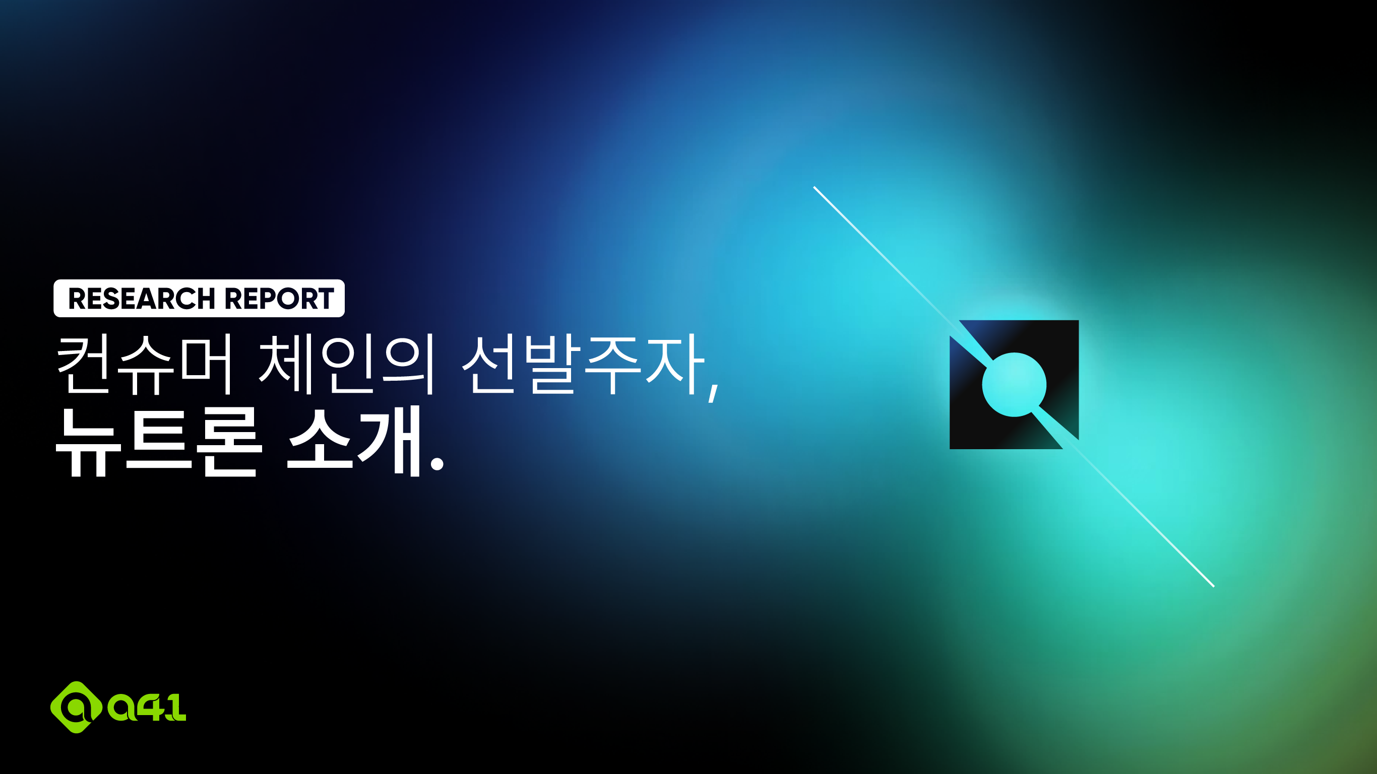 Research] 컨슈머 체인의 선발주자, 뉴트론 소개.. 코스모스 생태계의 새로운 기능들인 ICS, ICQ, ICA를 알아보고… |  by Steve : : FP | A41.io