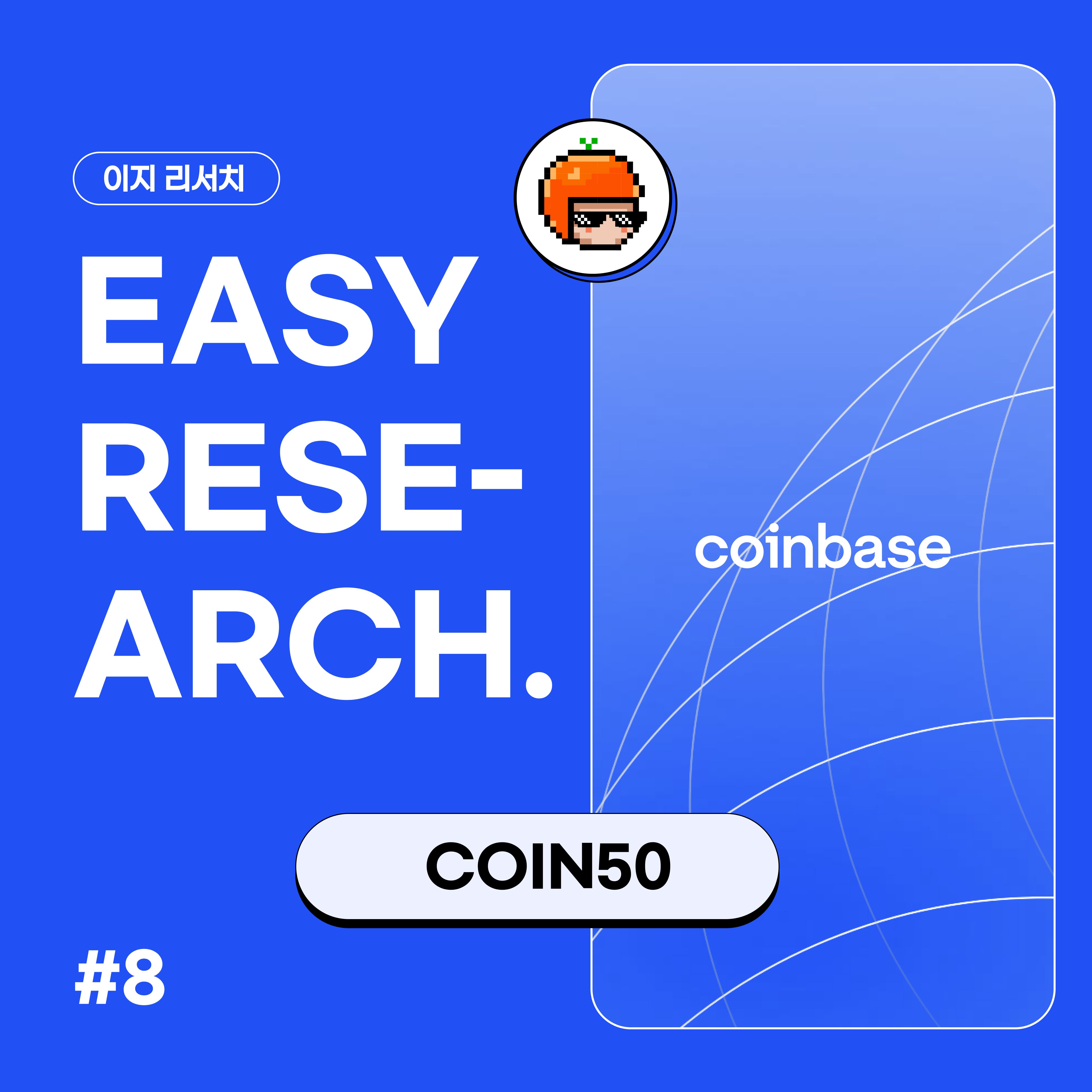 이지 리서치] 코인베이스의 COIN50. Coinbase 50 Index: 암호화폐 시장의 새로운 기준 | by CoinEasy |  Medium