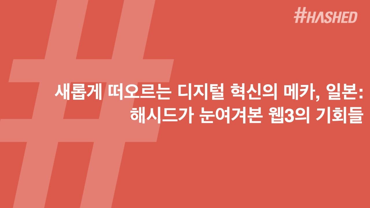 새롭게 떠오르는 디지털 혁신의 메카, 일본: 해시드가 눈여겨본 웹3의 기회들 | by Sung Ho Ryan Kim | 해시드 팀  블로그 | Medium