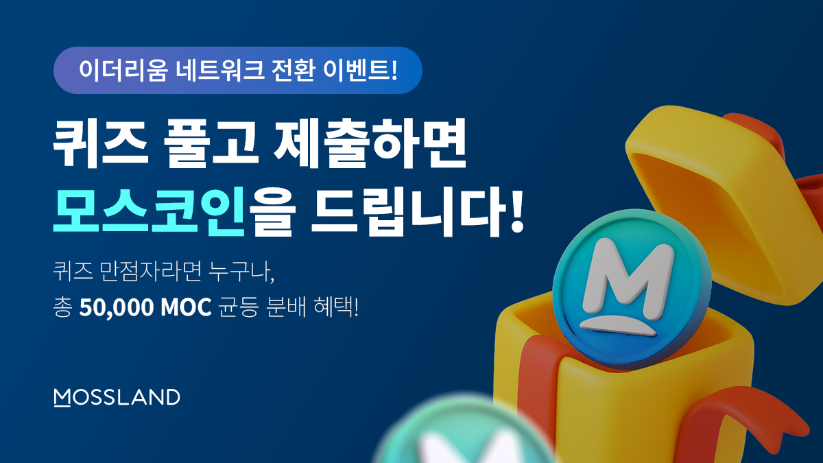 🎉 이더리움 네트워크 전환 퀴즈 이벤트. 9/1~9/15 퀴즈에 참여하고 리워드 혜택을 받으세요! | by Mossland |  Mossland Blog | Medium