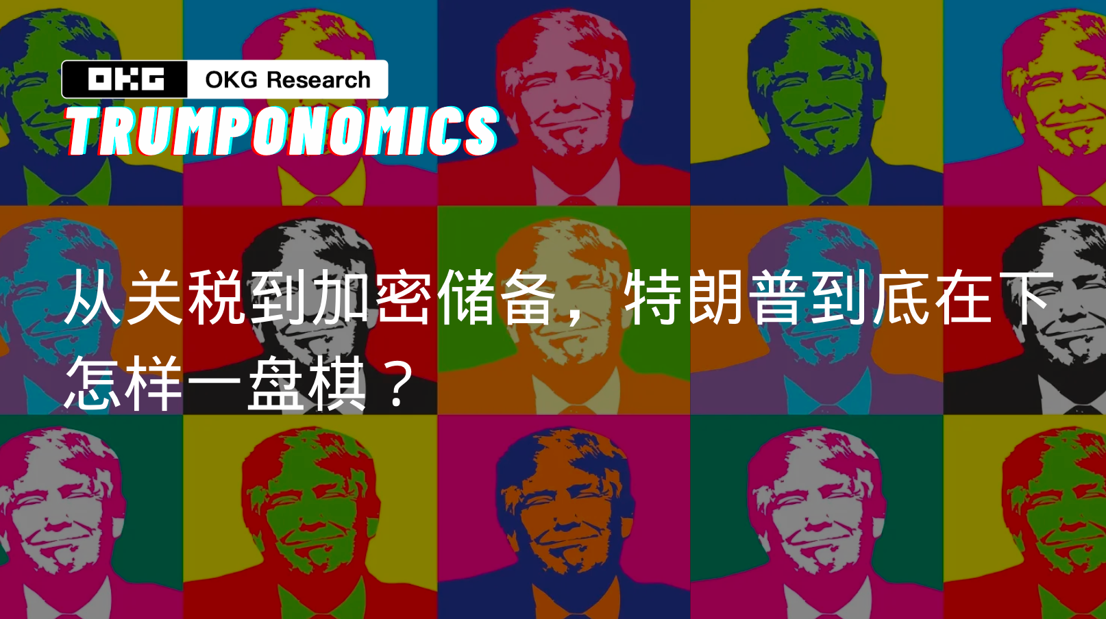 特朗普经济学#5｜从关税到加密储备，特朗普到底在下怎样一盘棋？ - OKG Research - Medium