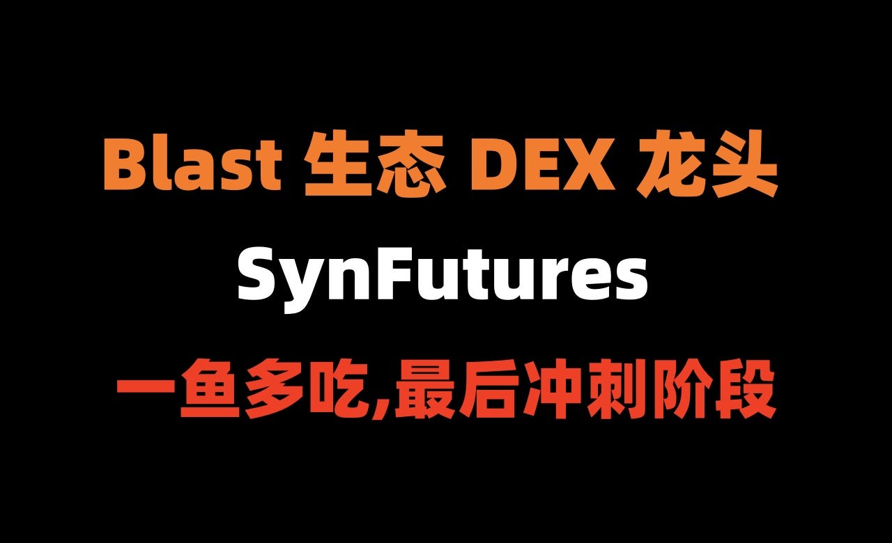 加密狗整编空投第289篇：Blast生态DEX龙头— Synfutures 一鱼多吃最后冲刺阶段（blast 6月26发空投） | by 加密狗|  Medium