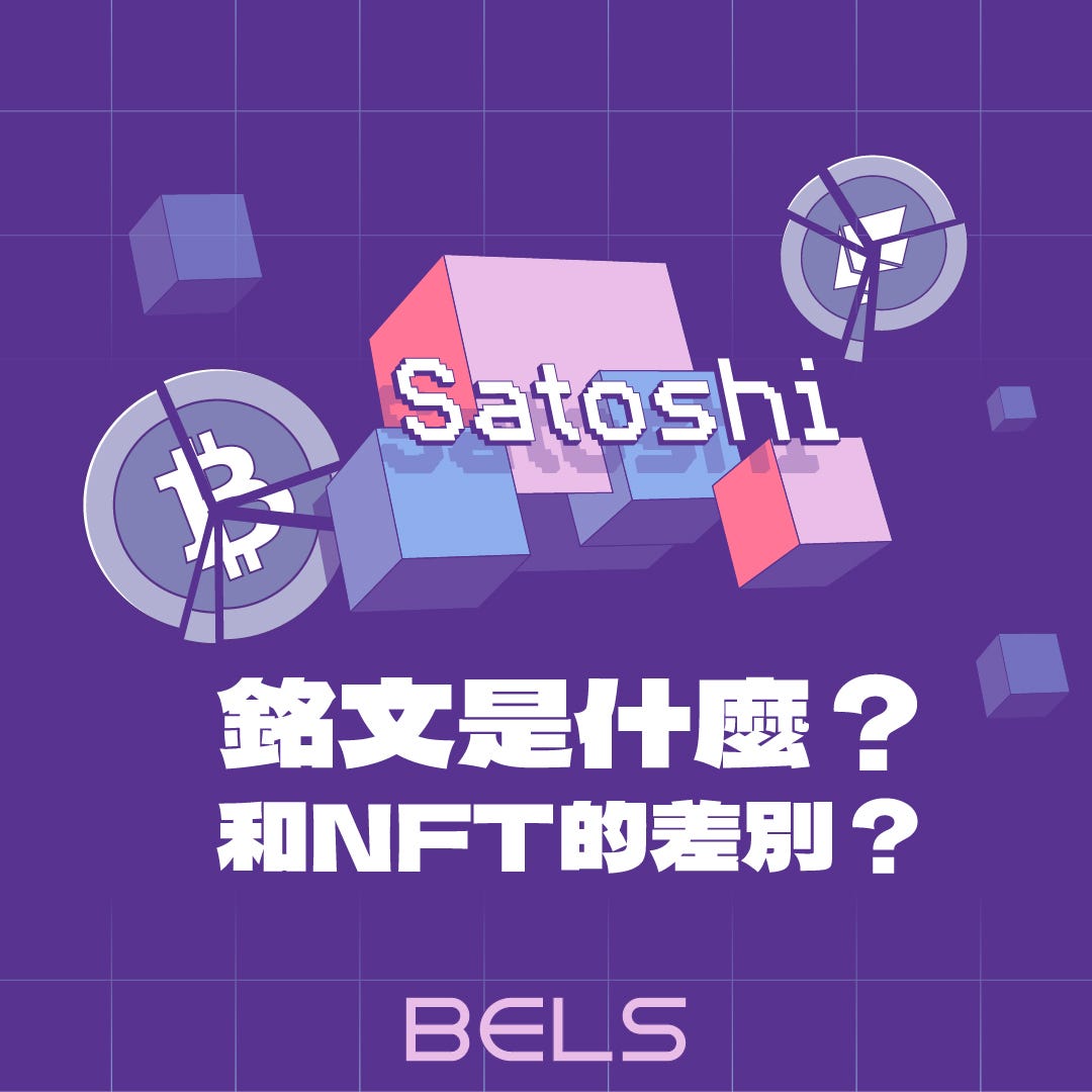 銘文是什麼？和NFT的差別？ - BELS - Medium