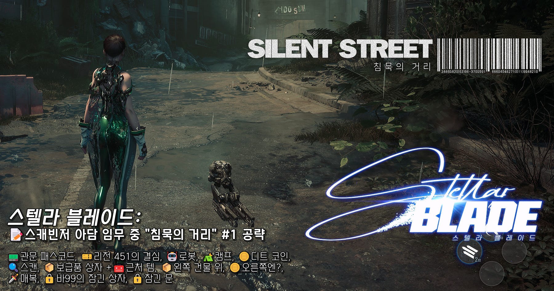 ☄️스블: SILENT STREET #1. 아래 내용은 스텔라 블레이드 (Stellar Blade PC… | by Doyoon |  Medium