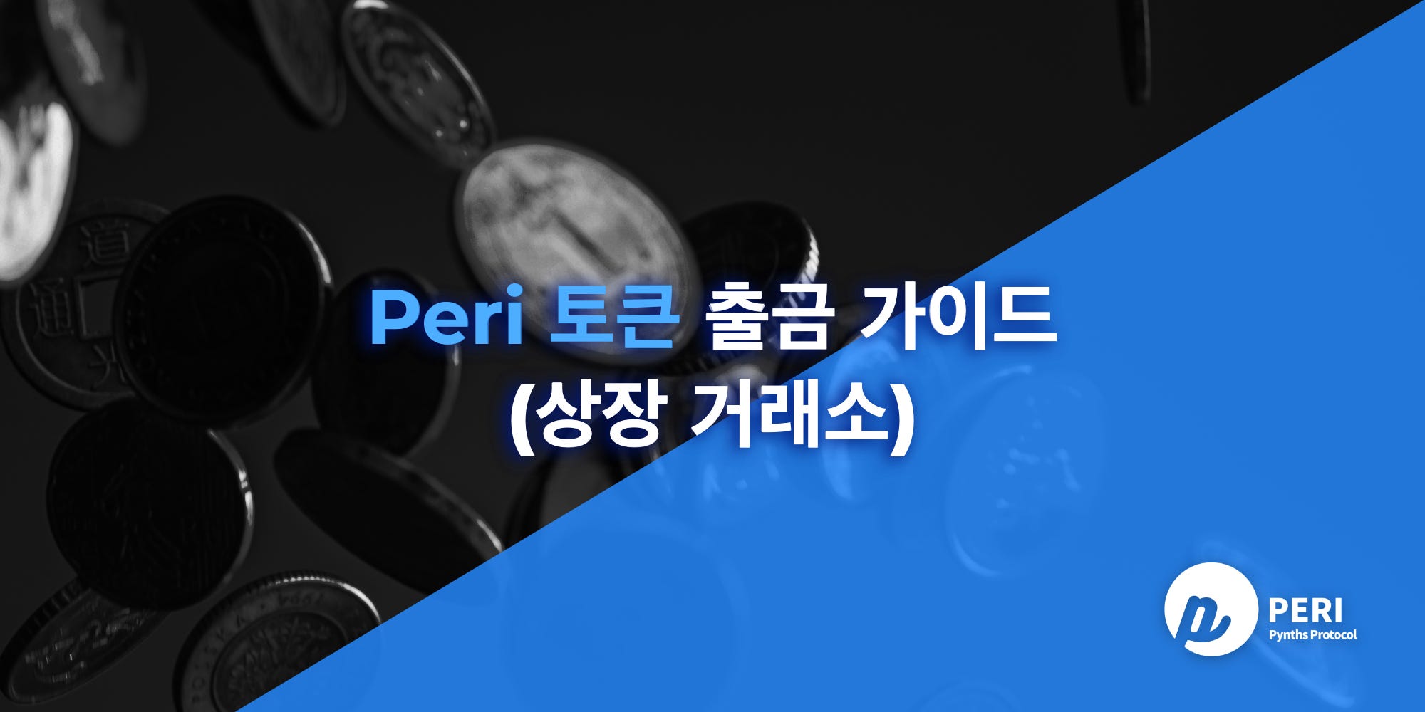 메타마스크 설정 및 $PERI 거래소 출금 가이드 — 페리 파이낸스(PERI Finance) | by Pynths Protocol |  PERIFinanceKorea | Medium