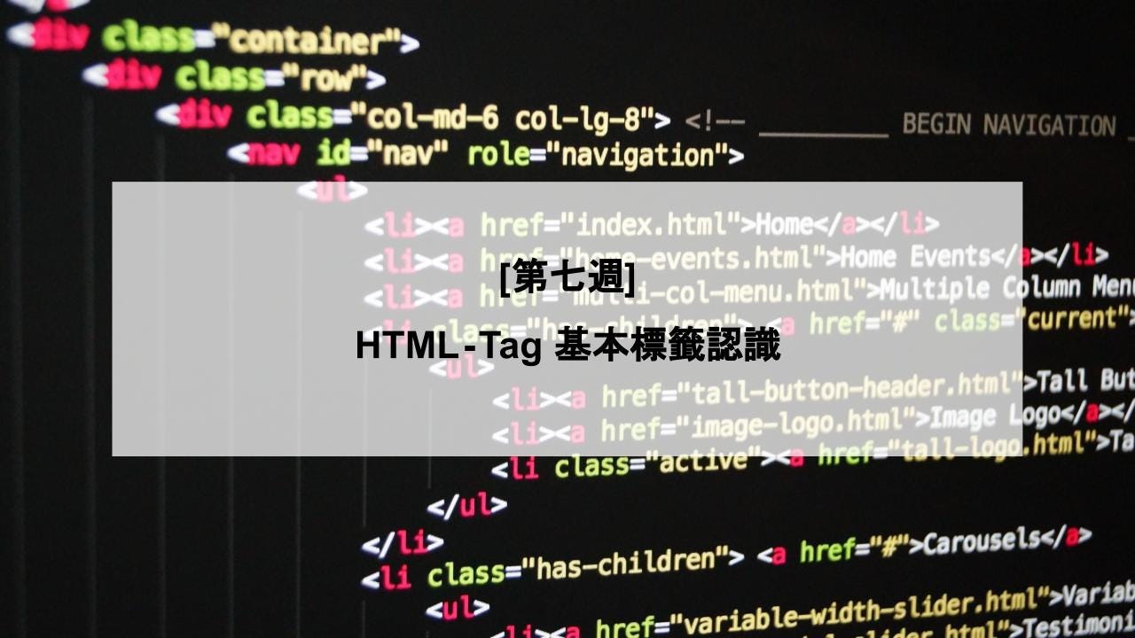 第七週] HTML — Tag 基本標籤認識. 學習目標：學習使用HTML5 基本標籤| by MiaHsu | Medium