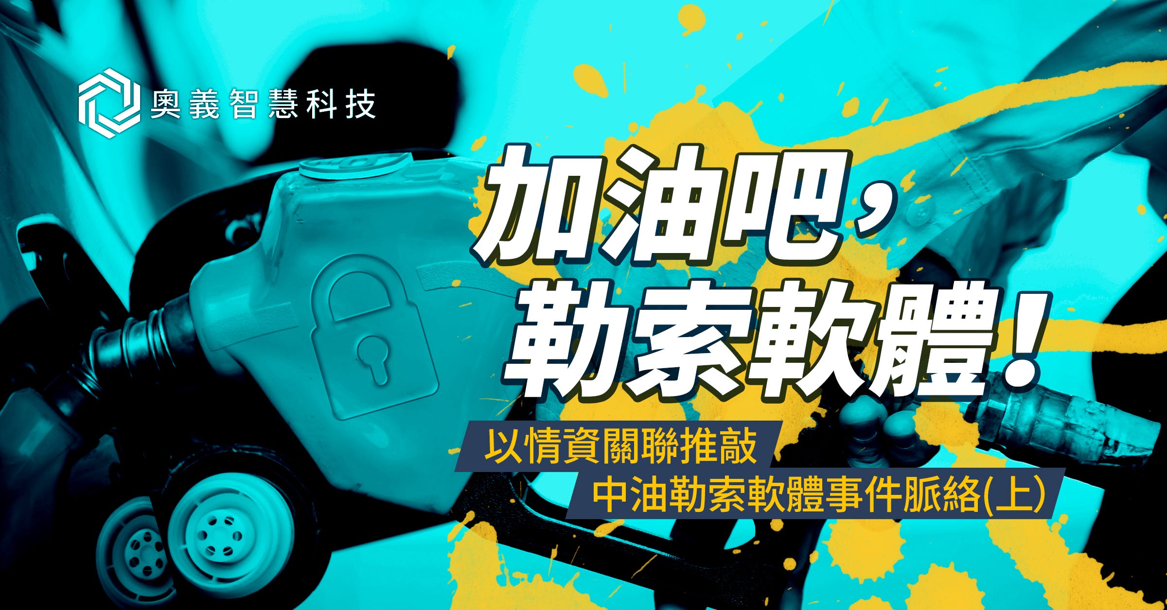 加油吧，勒索軟體！以情資關聯推敲中油勒索軟體事件脈絡（上）. 奧義智慧如何利用素材間接調查關鍵基礎設施攻擊事件| by 奧義智慧科技CyCraft  Technology |