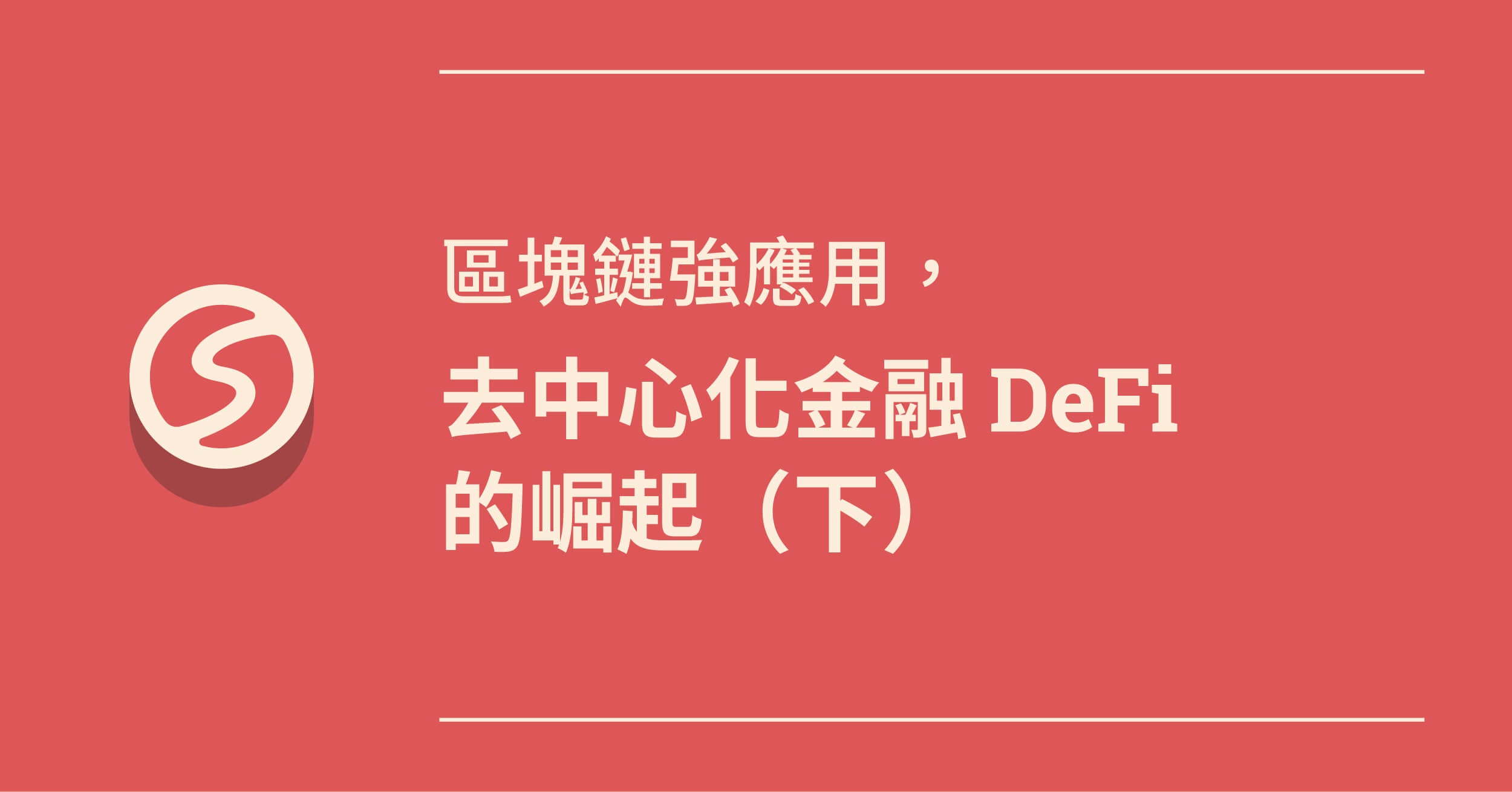區塊鏈強應用，去中心化金融DeFi 的崛起（下）. 前一篇文我提到DeFi… | by Wilson Huang | Medium