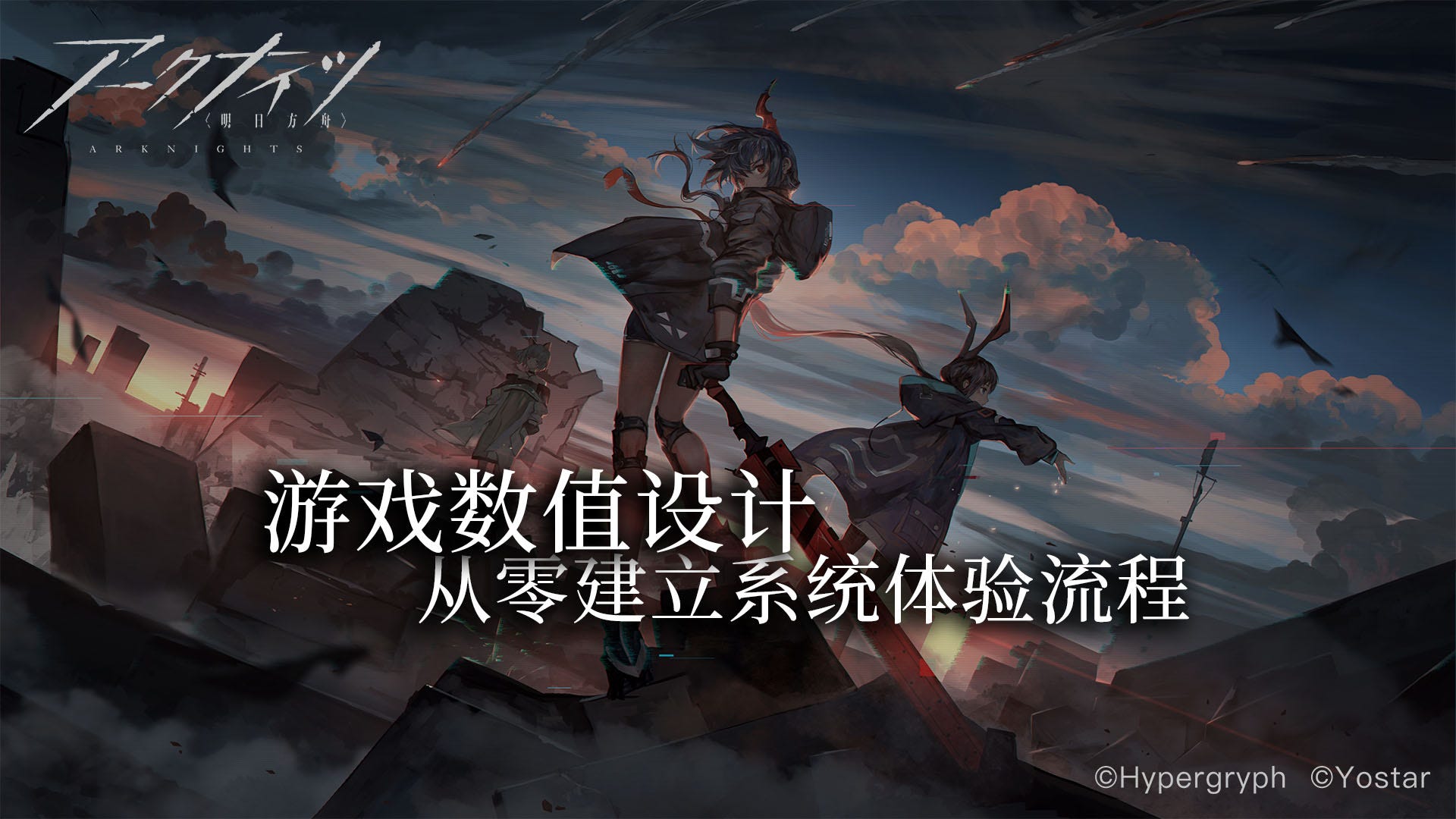 明日方舟》游戏数值设计：从零建立系统体验流程- 蔡宇倫(Kevin Tsai