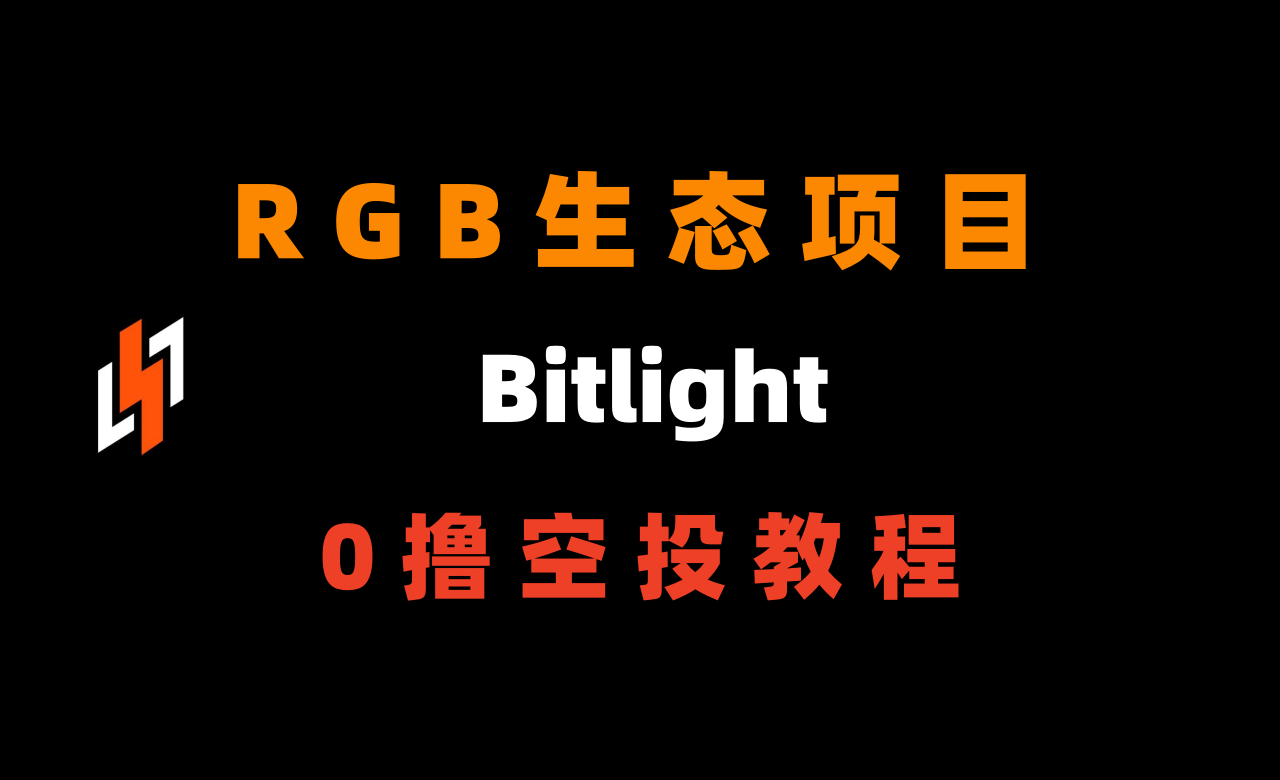 加密狗整编空投第278篇：RGB 生态项目Bitlight，0撸空投完整教程- 加密狗- Medium