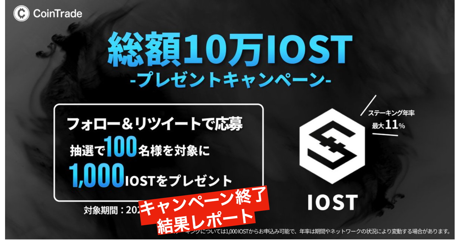 CoinTradeの100名に総額10万IOSTキャンペーン〜結果レポート - MEET IOST - Medium