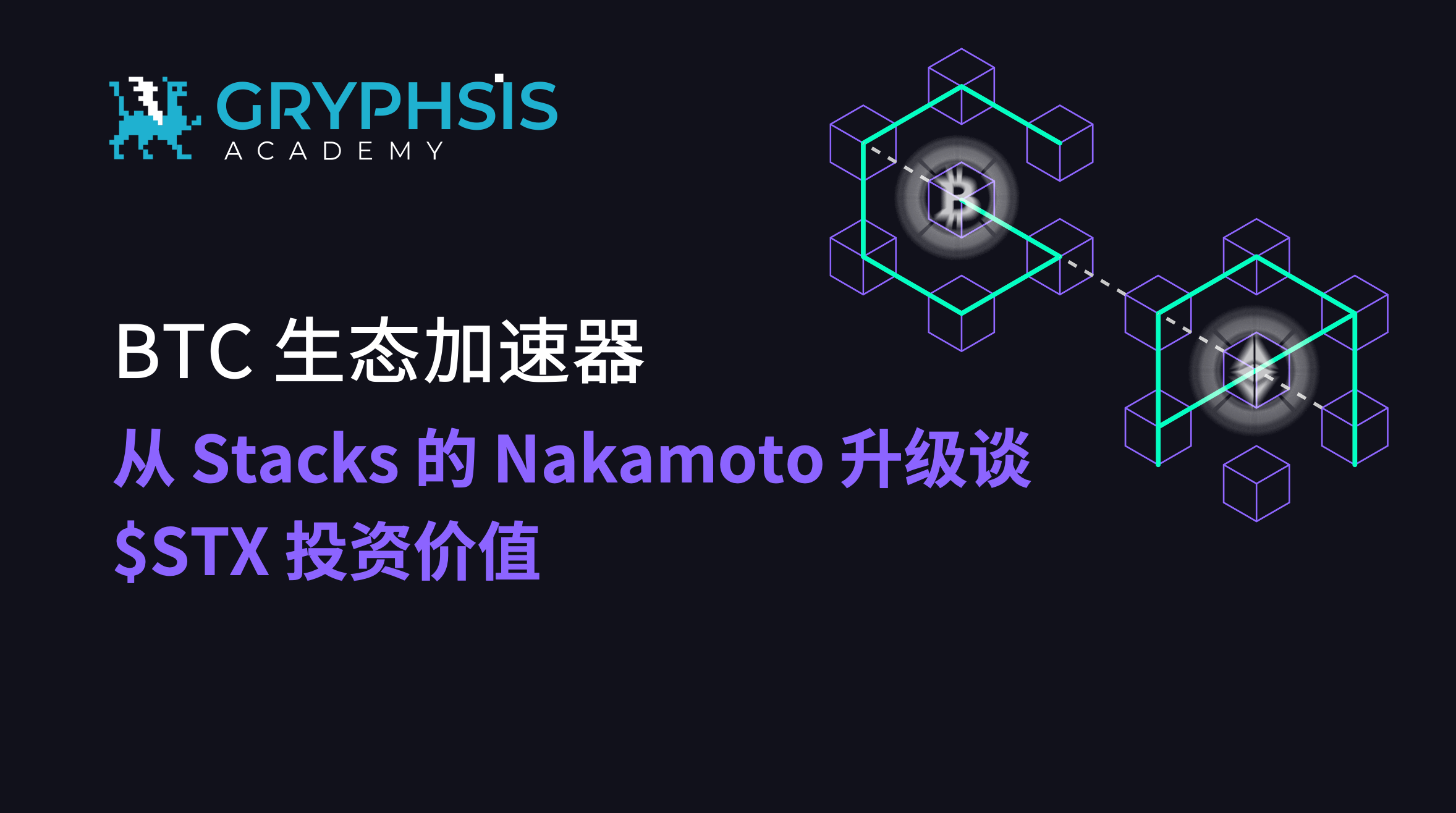 BTC生态加速器：从Stacks 的Nakamoto 升级谈$STX 投资价值| by Gryphsis Academy | Medium