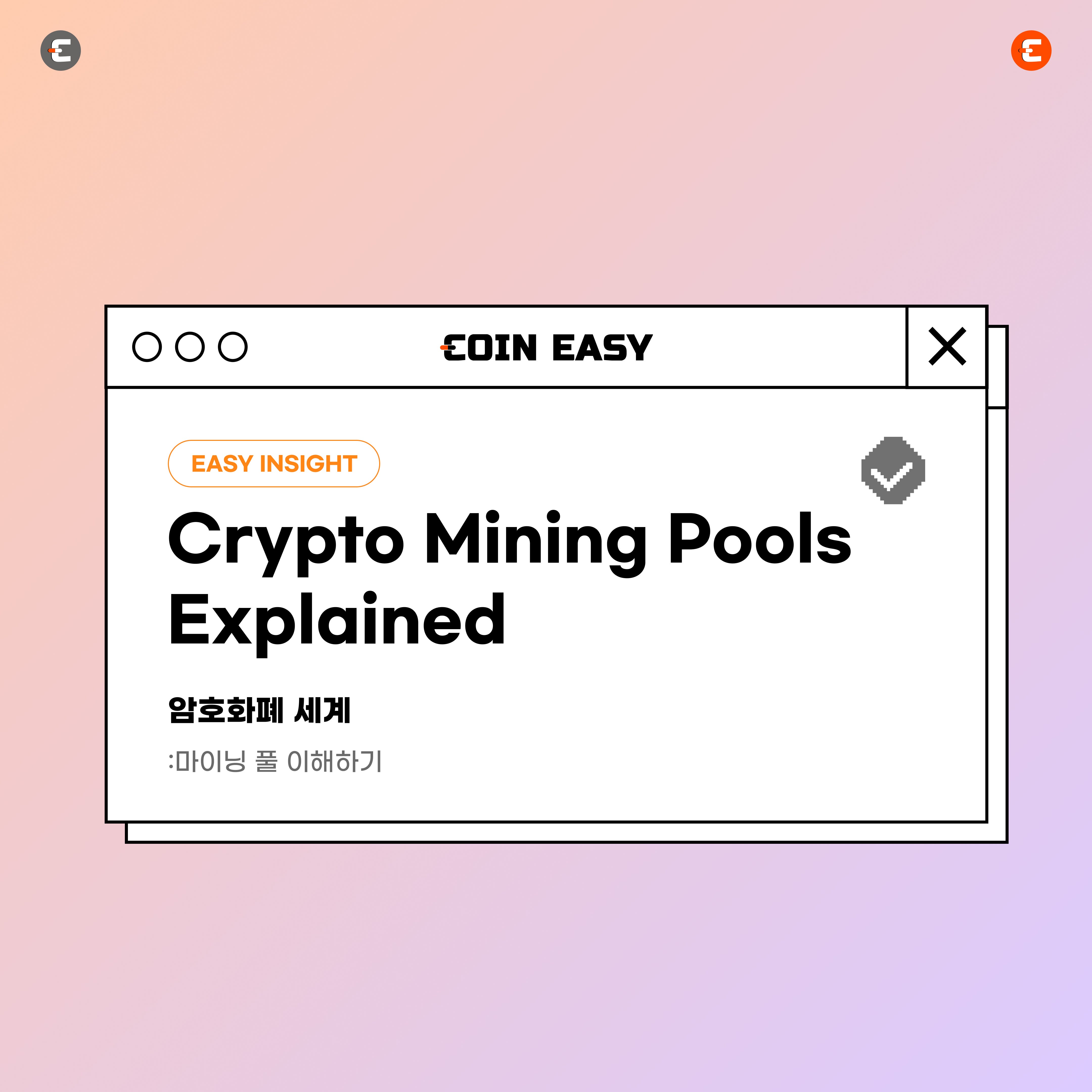 암호화폐 세계의 마이닝 풀 이해하기