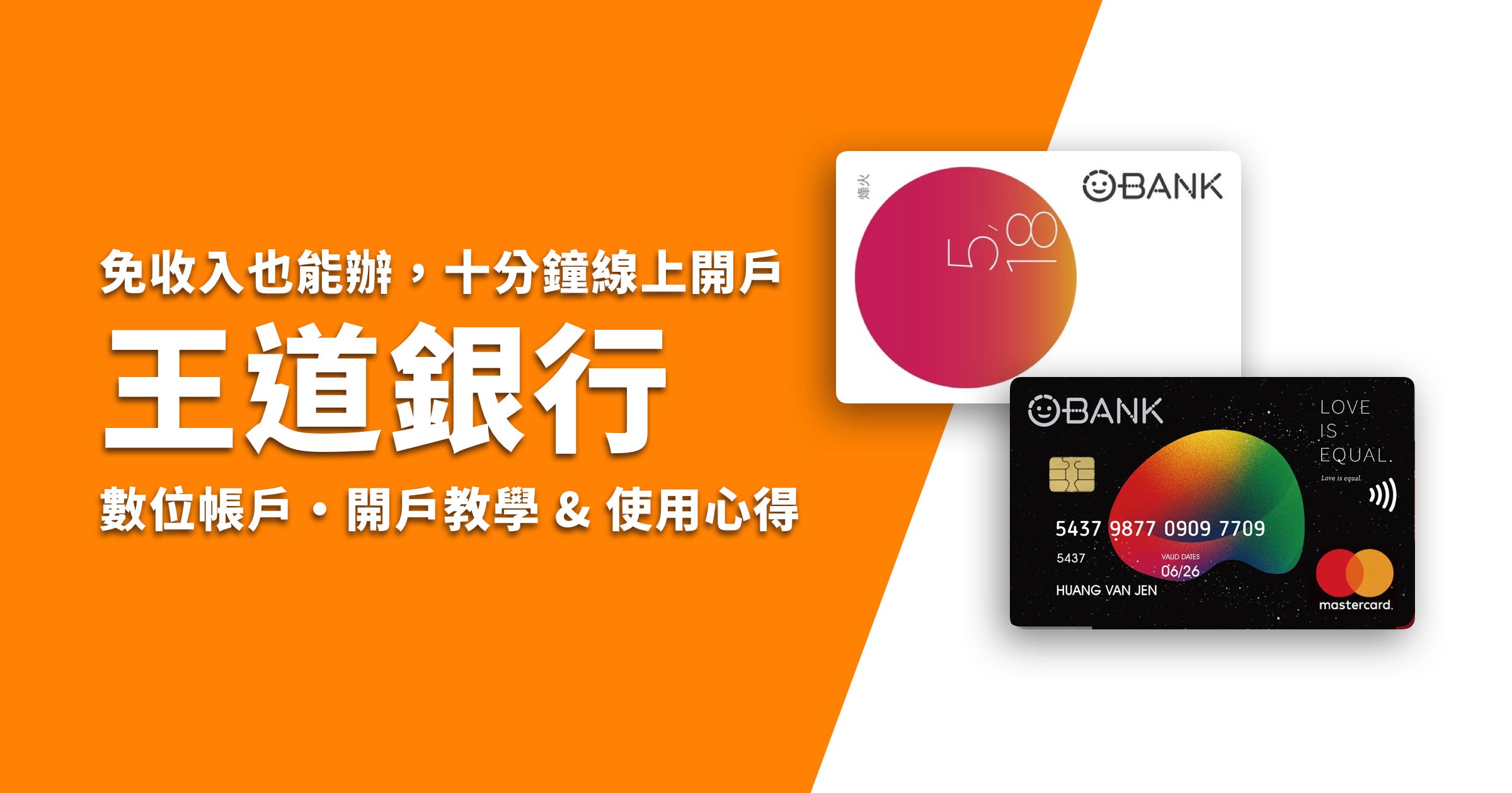 王道銀行O-Bank 開戶教學及使用心得（2023 更新）. 免收入即可開戶，全台灣第一家原生數位銀行。 | by Yueh | Yueh -  Life & Tech | Medium