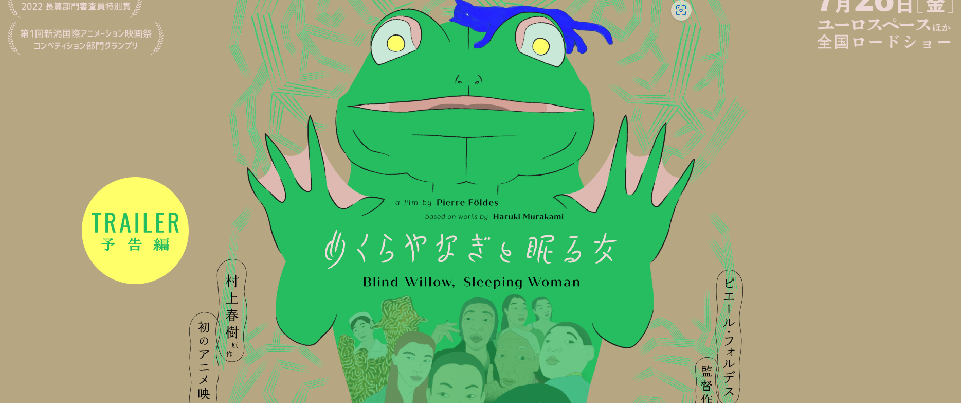 Movie】【Haruki Murakami】Blind Willow, Sleeping Woman Movie】【Haruki Murakami】Blind Willow, Sleeping Woman