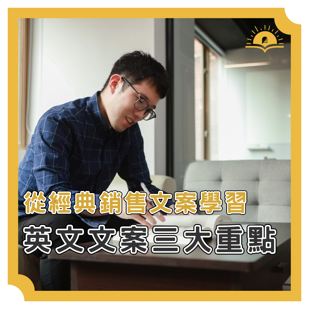 從經典銷售文案學習：英文文案三大重點！】 - Sonny老師的翻譯& 教學札記- Medium