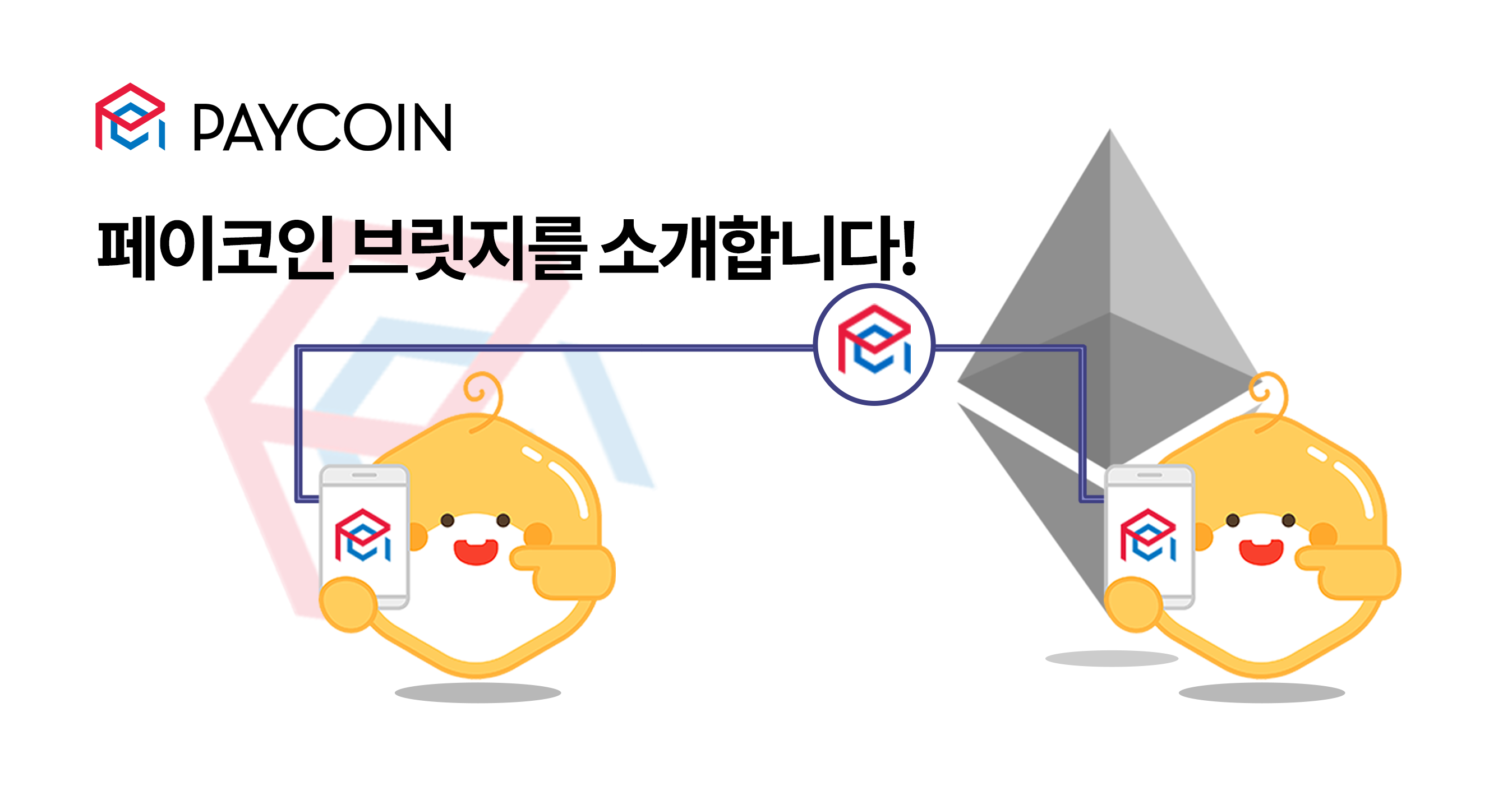 페이코인 브릿지를 소개합니다!. 이제 이더리움에서도 PCI를!? | by Paycoin (PCI) | Paycoin Blog |  Medium