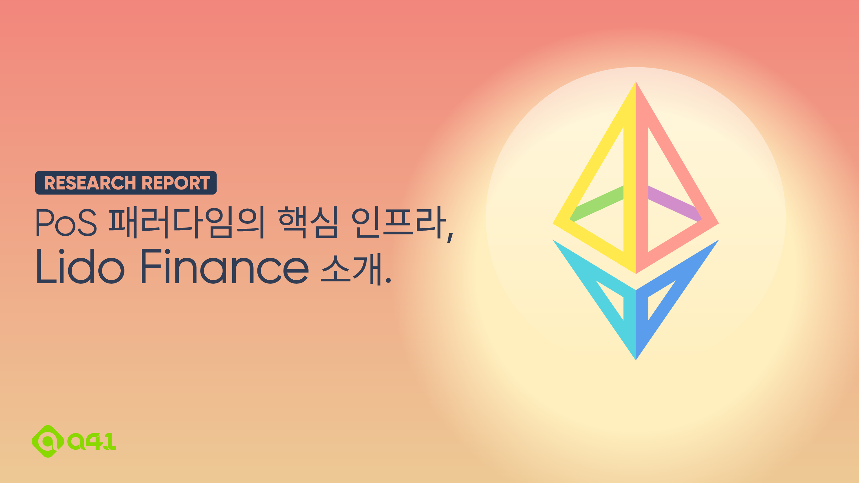 Research] PoS 패러다임의 핵심 인프라, Lido Finance 소개. | by Kevin Lee | A41.io