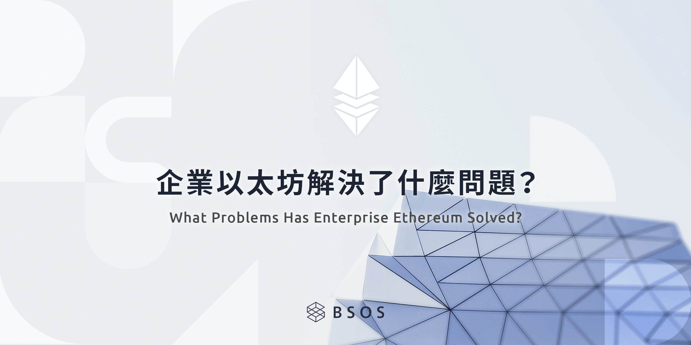 企業以太坊（Enterprise Ethereum）解決了什麼問題？ | by Juin Chiu | BSOS Taiwan | Medium