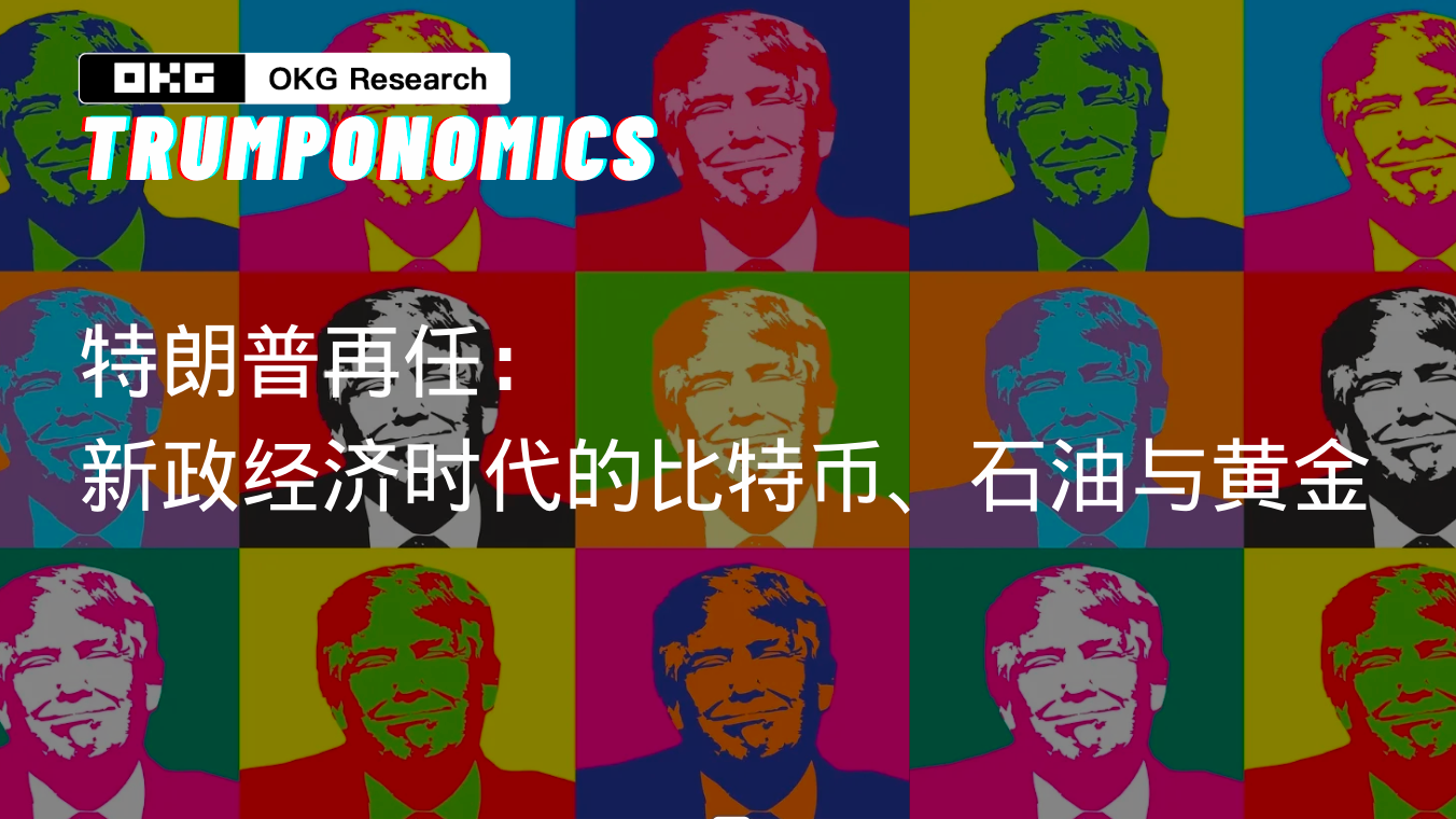 特朗普经济学#1｜特朗普再任：新政经济时代的比特币、石油与黄金- OKG Research - Medium
