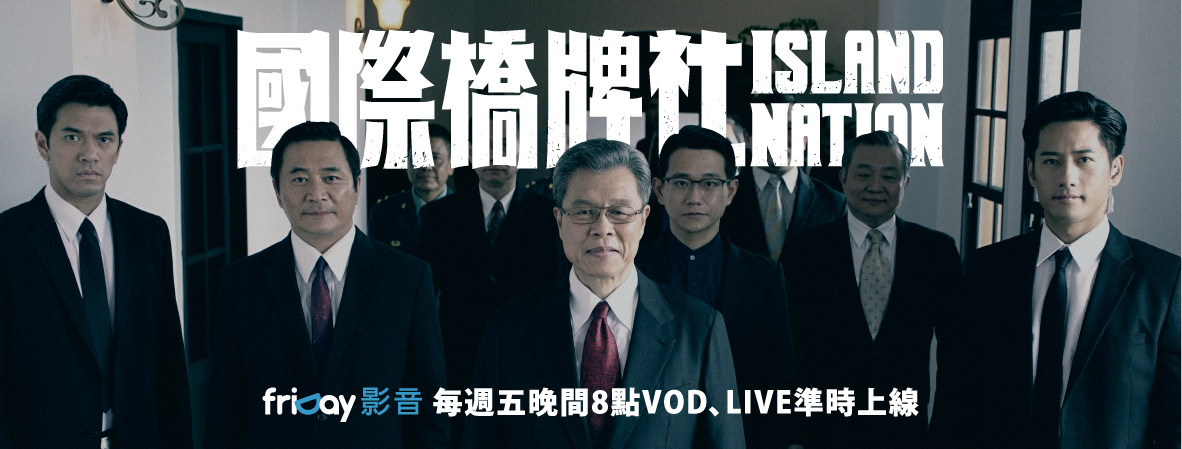 國際橋牌社》台灣第一部政治劇. 台灣第一部政治戲劇，政治就像一個牌桌，牌友們為了心中追尋的利益做出不同戰略決策，&hellip; | by Min |  那些看過的風景|