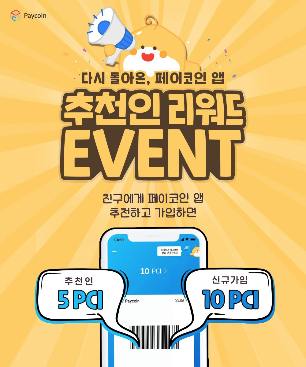 다시 돌아온 페이코인 앱 추천인 리워드 이벤트!. 2020년 6월까지 페이코인 앱이 새로운 이름으로 다시 돌아온 기념으로… | by  Paycoin (PCI) | Paycoin Blog | Medium
