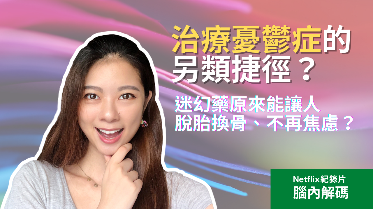 治療憂鬱症的另類捷徑？迷幻藥原來能讓人脫胎換骨、不再焦慮？｜Netflix紀錄片：腦內解碼- Raina.C - Medium