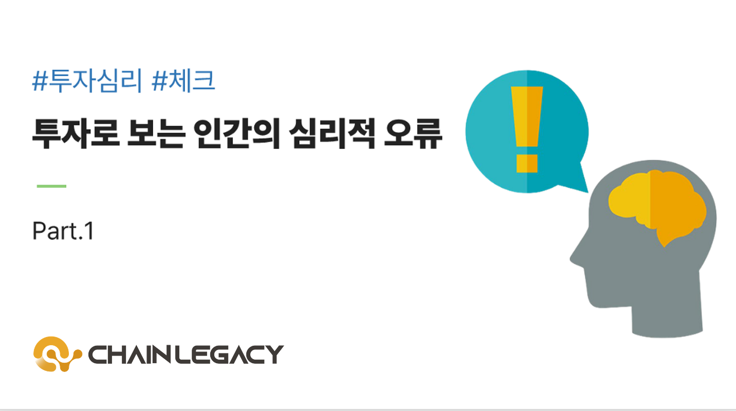 투자로 보는 인간의 심리적 오류 part.1. #투자심리 #체크 | by SEOBINA WAVE | Medium