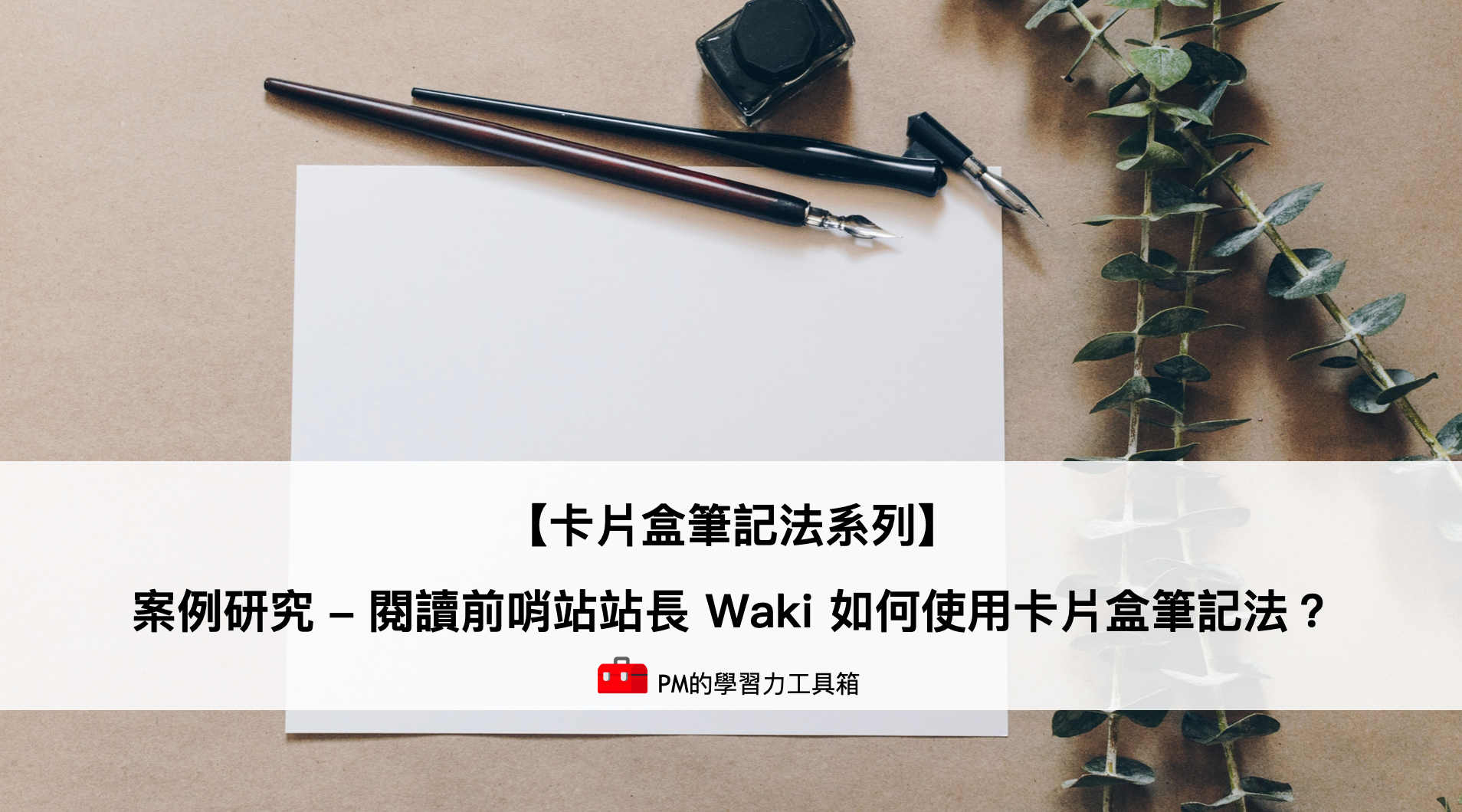 卡片盒筆記法系列】案例研究— 閱讀前哨站站長Waki 如何使用卡片盒筆記法？ | by 朱騏| PM的生產力工具箱| Medium