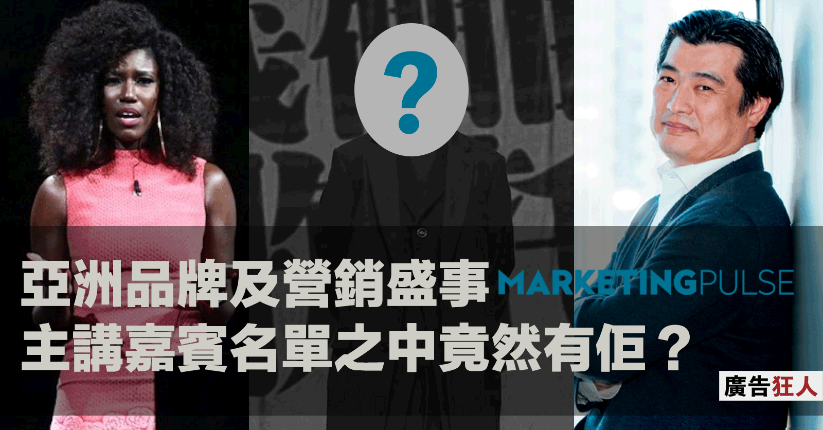 亞洲品牌及營銷盛事MarketingPulse 焦點講者介紹| by 廣告狂人Madman Monologue | Medium, image size:1600x836