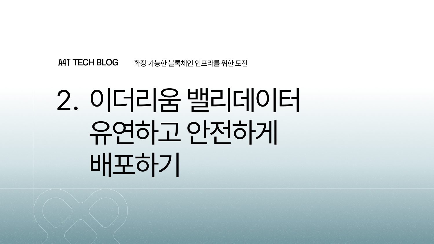 이더리움 밸리데이터 유연하고 안전하게 배포하기. A41의 이더리움 인프라 전환 기술 포스트는 총 5편으로 구성되어… | by  Darron Park | A41 Tech Blog | Medium