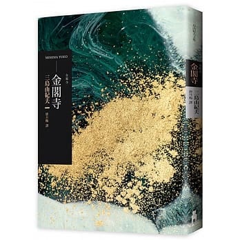 爆裂耽溺的美— 三島由紀夫《金閣寺》 - 坐久落花多- Medium