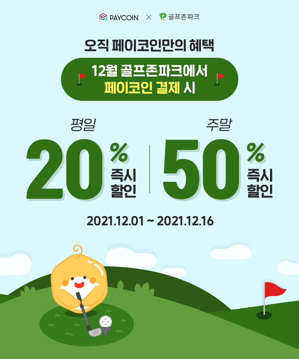 골프존파크] 50% 즉시할인. 평일에도 20% 상시할인! | by Paycoin (PCI) | Paycoin Blog | Medium