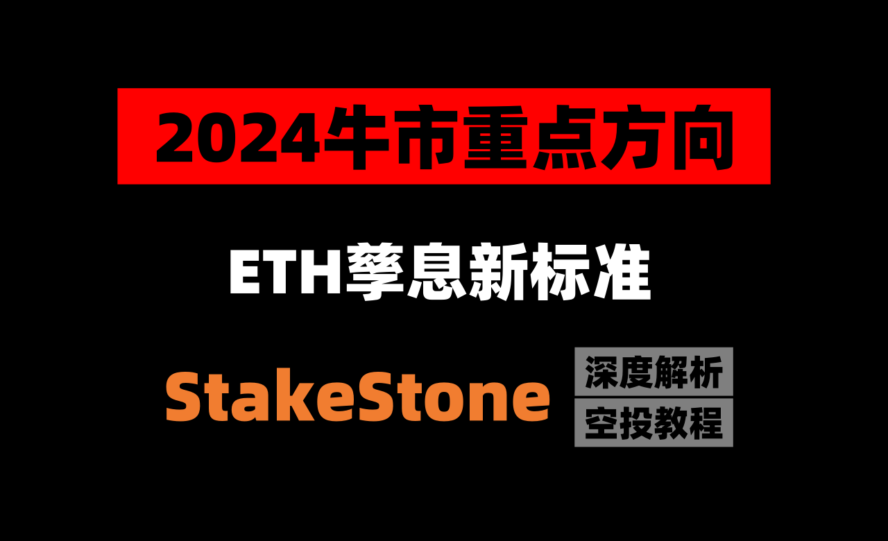 加密狗研究院：Web3项目分析第四篇— — StakeStone将会是ETH孳息标准| by 加密狗| Medium