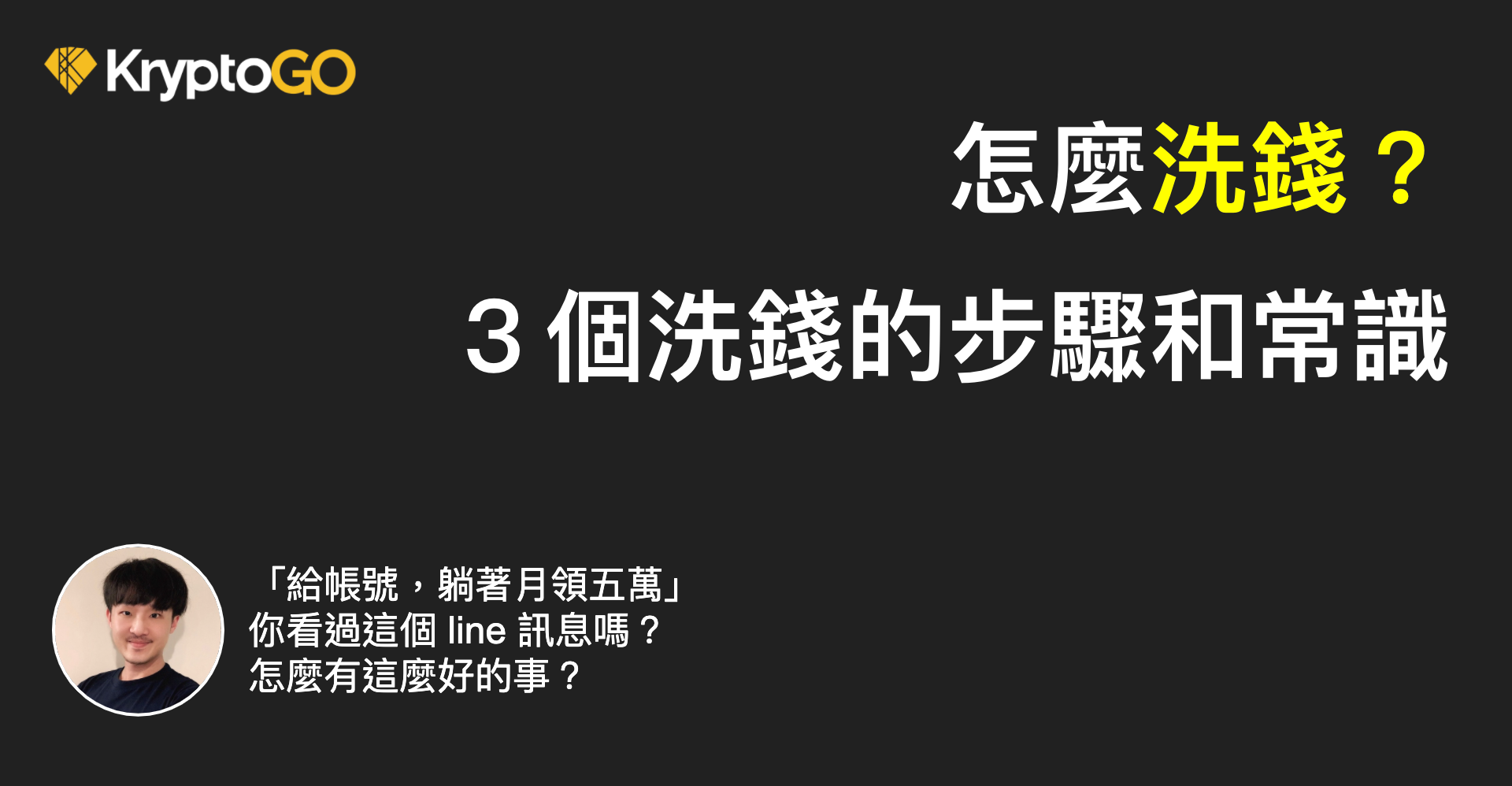 怎麼洗錢？ 3 個洗錢的階段、3 個洗錢的常識。重量科技｜ 亞洲監理科技第一品牌| by Reno Du 杜若宇| KryptoGO 中文|  Medium