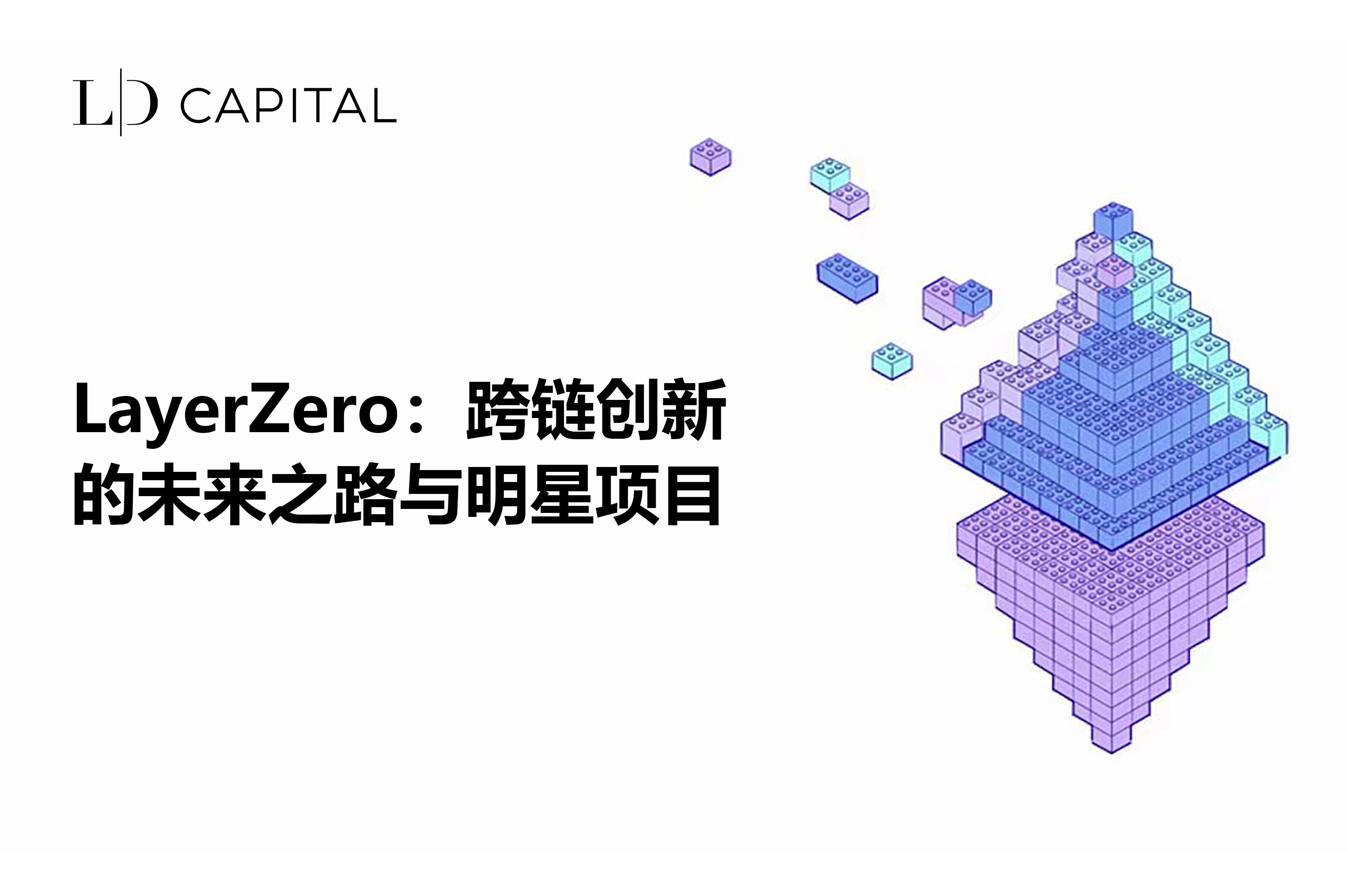 LD Capital: LayerZero 跨链创新的未来之路与明星项目| by LD Capital | Medium
