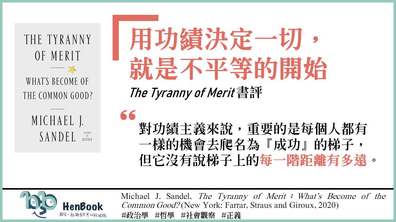 書評│用功績決定一切，就是不平等的開始- 亨利的閱讀世界- Medium