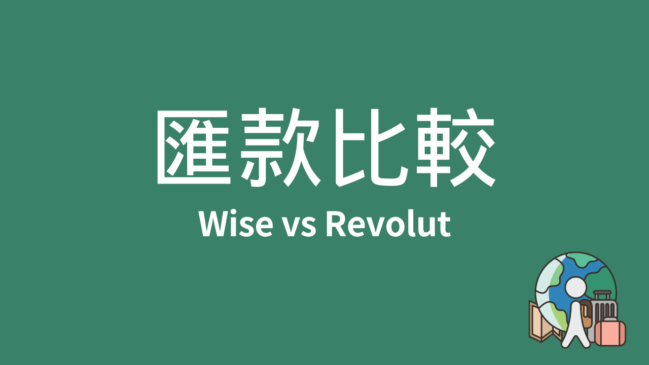 歐元匯款回台(銀行換匯台幣): Revolut vs Wise - Xian - Medium