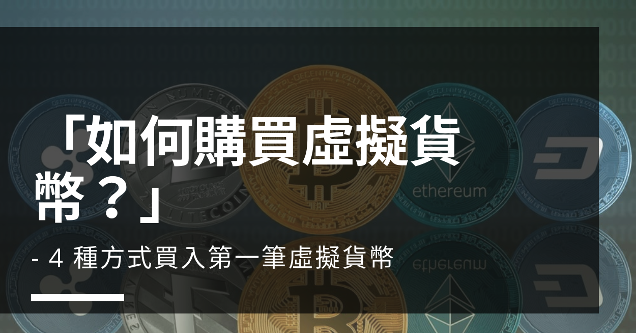 如何購買虛擬貨幣？」- 4 種方式買入第一筆虛擬貨幣. 說到加密貨幣，許多人第一個想到的就是充滿投資潛力的「比特幣」，在日本甚至還有可以… | by  葉顧純|