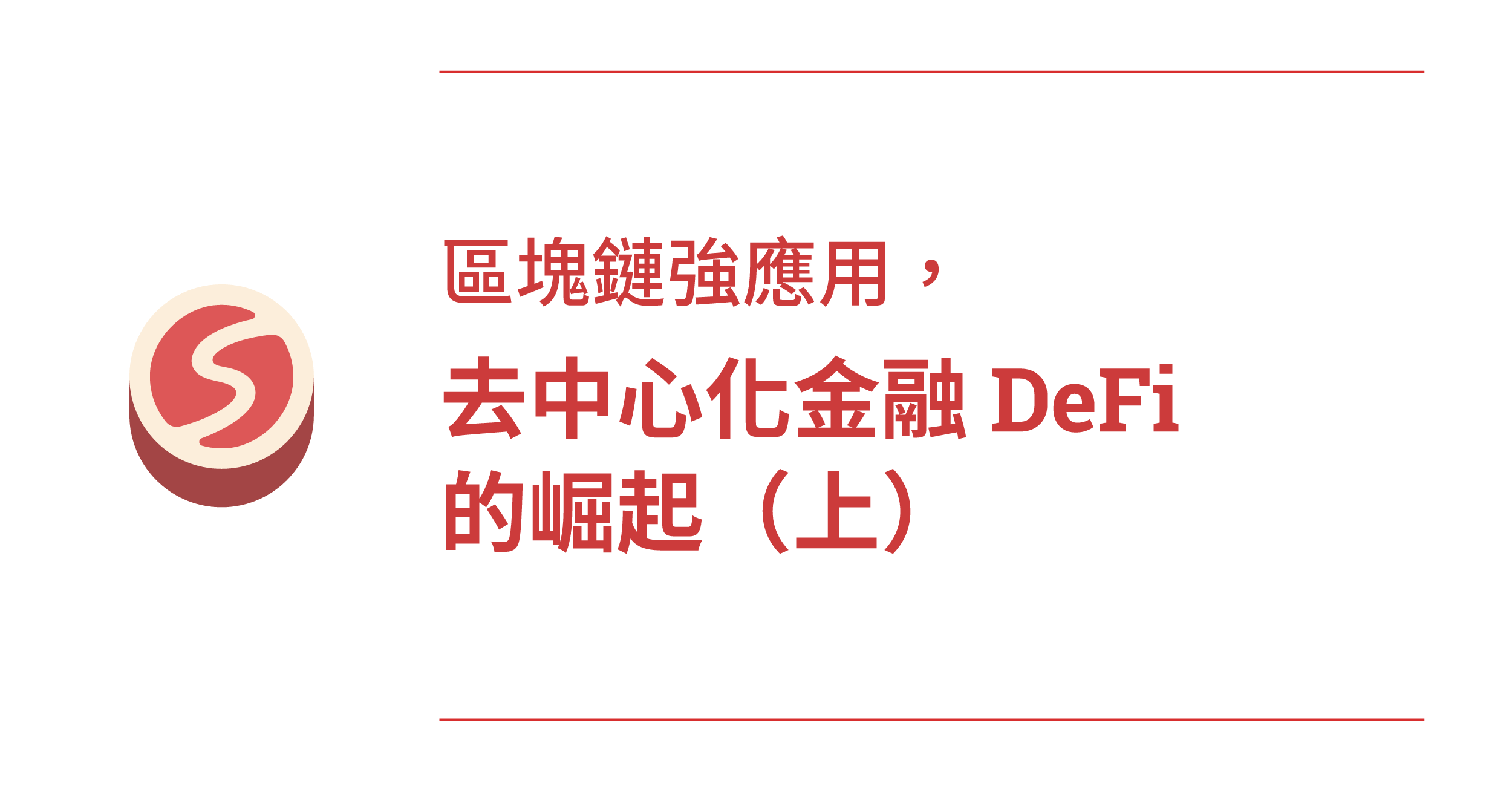 區塊鏈強應用，去中心化金融DeFi 的崛起（上）. 此文同時刊登在數位時代專欄上，連結在此| by Wilson Huang | Medium