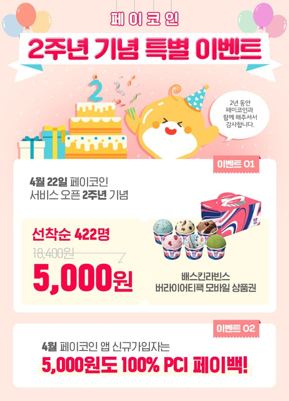 페이코인 2주년 기념 특별 이벤트 - Paycoin Blog - Medium