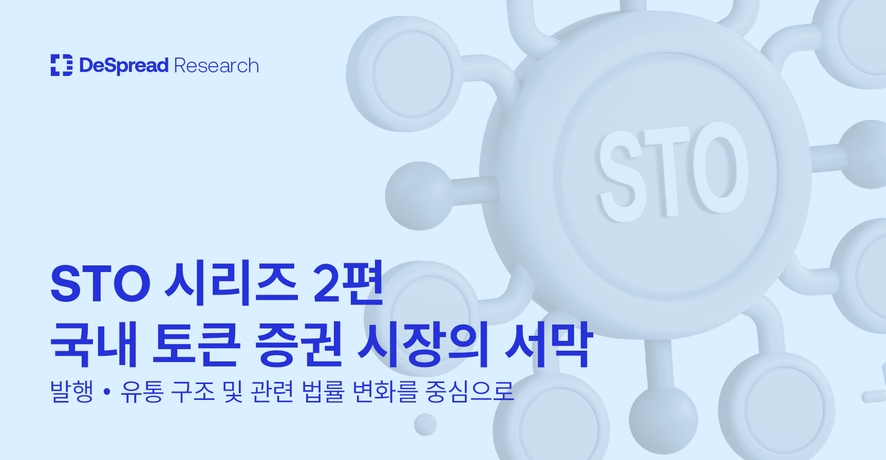 STO 시리즈 : 국내 토큰 증권 시장의 서막. 시리즈 2편: 발행•유통 구조 및 관련 법률 변화를 중심으로 | by Declan  Kim | Medium